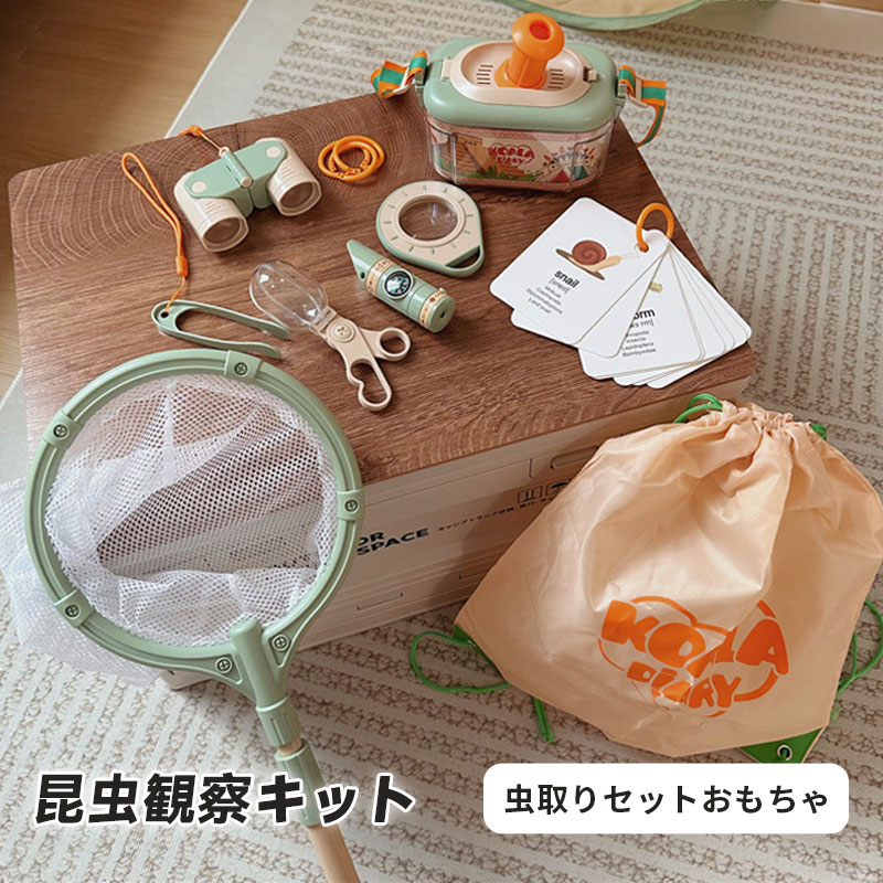 お子様にプレゼントとして最適 入学お祝い 虫取り網 懐中電灯 昆虫飼育箱 双眼鏡 アウトドア 教育道具 自然観察 子供のおもちゃ 学習玩具 知育玩具 自然観察 探検キット 冒険セット 昆虫観察キット 虫取りセットおもちゃ子供 昆虫観察キット