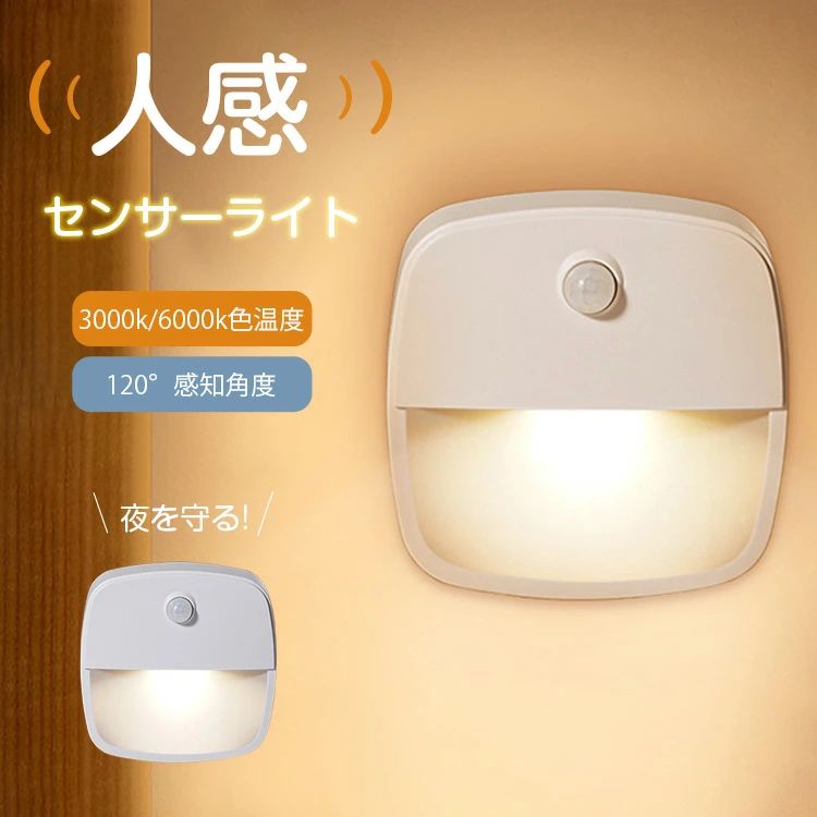 感知 調節 調整 明るさ 自動点灯 LEDライト ナイトライト フットライト 人感センサー付き 屋内 電池式 センサーライト