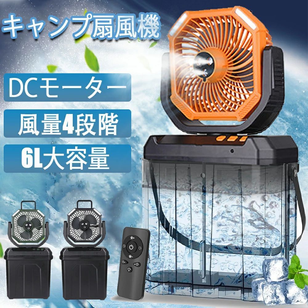 商品情報サイズ：ファン本体：460mm(幅)×265mm(高さ)×156mm(奥行き)水タンク：235mm(幅)×125mm(高さ)×210mm(奥行き)水タンク容量：6L　 6L水タンク航続時間で：約14時間重量：本体：1,575g、リモコン：25gバッテリー：種類：リチウムポリマー電池容量：20,000mAh長時間駆動可能最弱風量航続時間：約80時間最強風量航続時間：約16時間機能：風量調節：4段階LED照明：3段階調節電圧(V):5V/2Aリチウム電池パック:電池内蔵リモコン距離：10Mミストの最長吹きだし距離：2Mその他 機能:LEDライト, 自動首振り機能（上下左右約130°）、 モバイルバッテリー機能、掛け/置きの両用可能、ミストファンセット内容：ファン本体、水タンク、リモコン、充電ケーブル、取扱説明書商品特徴【6Lバケツ付きミストファンでさらに涼しい！】キャンプやアウトドアに最適な多機能扇風機が登場！工事不要のコードレス設計で、どこでもすぐに使えます。6Lの大容量タンクに水と氷を入れるだけで、強力な送風に加え、噴霧機能による加湿と冷却効果で暑さ対策に抜群の効果を発揮！3ヶ所の噴霧口からたっぷりのミストが出るので、熱中症予防にも最適です。扇風機より涼しく、クーラーより自然な風が特徴で、アウトドアはもちろん、室内の暑さ対策にもぴったり。乾燥が気になる方やエアコンの風が苦手な方、お子様やペットがいるご家庭にもおすすめ。キャンプやバーベキュー、夏のイベントで大活躍間違いなしの一台です！噴霧機能で体感温度を下げながら潤いもプラス、この夏の必須アイテムです！【20,000mAh大容量バッテリー搭載】最大風量＋最小噴霧設定時でも約10時間の連続運転が可能。さらに、このキャンプ用ファンにはUSB出力ポートが装備されているので、スマホの充電にも使え、モバイルバッテリーとしても活用できます。充電式バッテリーは繰り返し使用可能で環境に優しい設計。冷たい霧を放出する充電式扇風機は、風を送りながら繊細な冷霧を放出し、蒸し暑い空気の中でも涼やかなミストを楽しめます。このミストファンは、暑い夏には欠かせない最高の相棒です！【6Lタンク・コンパクト収納可能】水を満タンにすれば最大15時間連続運転でき、頻繁な給水の手間が大幅カット！前面のドリップ回収機構で結露水をリサイクル利用できるため、扇風機本体の乾燥も維持。広口デザインで氷の補充が簡単にでき、アウトドアでの移動式クーラーとして最適です。使用後は本体をタンク内にスッキリ収納可能。キャンプはもちろん、釣り、スポーツ、ビーチリゾート、ハイキング、パーティー、旅行など、あらゆるシーンに持ち運び便利！軽量設計でどこでも手軽に涼をとれるミストファンです。【4段階風量調節・超静音DCモーター】この次世代型携帯扇風機は、風量調節でシーンに応じた最適な風を実現。強風時はサーキュレーターのように熱気を一掃し、微風時は森のそよ風のような自然な涼しさを提供します。最新の省エネDCモーターを採用し、従来比85%の静音性能を達成。夜間のテント内やオフィス環境でも気兼ねなくご利用いただけます。3D全方向送風とミスト噴霧を組み合わせることで、灼熱のキャンプ場やバーベキューでも効果的な暑さ対策が可能。「冷却性能」と「静粛性」を両立したこのモデルは、室内では快眠をサポートし、アウトドアでは頼れる冷却パートナーとして活躍。【夏の贈り物にも最適・安心サービス】高品質なABS樹脂を使用した耐久性に優れた設計で、贈り物にふさわしい上品なパッケージに収められています。キャンプ用扇風機として開発された本製品は、アウトドアシーンで特に力を発揮。ビーチパラソルの下やテラスでの使用はもちろん、オフィスやご自宅、ジム、学生寮など、様々な環境で快適な風をお届けします。さらに、当社はお客様にご満足いただける商品とサービスの提供に努めております。万が一製品に不具合があった場合には、どうぞお気軽にカスタマーサポートまでご連絡ください。24時間以内に確実に対応させていただきます。注意ピント：収納の利便性（上下分離型設計）と製品寿命の延長（移動時の下部バケツ重力による損傷防止）を両立させるため、使用中の移動時にはファンとバケツを別々に移動させる必要があります。注意事項▼パッケージは英文もしくは中文表記となります。▼輸入品の為、輸送の際に生じるキズ・汚れ・箱潰れがある場合がございますが新品です。▼サイズ・重量は、多少の誤差が生じる場合がございます。▼あくまで画像はイメージですので、商品改良の為パッケージや一部仕様が少し変更になる場合もございます。▼お使いのブラウザや設定により、画像と実際の商品との若干の色の違いが生じる場合がございます。▼商品は簡易包装でお送り致します。▼お使いのモニターによっては、実際の色と若干異なって見える場合があります。▼ 製造時期によりデザインや仕様に若干の変更がある場合がございます。ご了承ください。▼実寸は素人採寸ですので、多少の誤差はご了承願います。▼この商品は当店実店舗でも販売しております。在庫数の更新は随時行っておりますが、お買い上げいただいた商品が、品切れになってしまうこともございます。その場合、お客様には必ず連絡をいたしますが、万が一入荷予定がない場合は、キャンセルさせていただく場合もございますことをあらかじめご了承ください。▼輸送時の細かいキズが付いていることがあります。ご了承ください。関連キーワード キャンプ ア ウトドア 扇風機 dcモーター 20000mAh大容量 首振り 扇風機 卓上アウトドア 冷風扇 キャンプ扇風機強力 LEDライト20000mAh大容量バッテリー サーキュレーターコードレス風量無段階調節タイマー吊り下げ壁掛け持ち運び停電 睡眠モード車中泊扇風機キャンプ用品 テントマット 吊り下げ コンパクト 持ち運び便利 強力送風 車中泊 暑さ対策 サーキュレーター 小型 キャンプ 屋外 充電 式 コードレス 最強 大容量バッテリー ファン 防災 ライト 防災グッズ キャンプ用扇風機 キャンプ用品 低騒音 usb 充電 赤ちゃん カバー おすすめ 置き型 薄型 軽量 キャンプ 強力 サーキュレーター 作業着 省エネ 節電 タイマー機能搭載 扇風機 持ち運び便利 ミニ扇風機 置く 持つ 吊す コードレス 10000mahバッテリー 折り畳み せんぷうき 照明ライト 扇風機 キャンプ usb充電式 充電式 風量 コスパ 楽天 吊り下げ ソロキャンプ 屋外 涼しい テント内 夏場 寝る時 冬 真夏 夜 モバイルバッテリー ワイヤレス コードレス 空気清浄機 収納 熱中症 部屋の空気を循環 部屋干し 窓に向ける 在宅勤務 在宅ワーク テレワーク デスクワーク パステルカラー パステル 違い ほぐし エコ 柔らかめ 小さめ トラベルサイズ おしゃれ 母の日 父の日 プレゼント 母の日ギフト 花以外 実用的 恋人 友達 キッズ 子供 父 母 プレゼント ギフト 敬老の日 バレンタイン バレンタインデー ホワイトデー 卒業式 入学式 敬老の日 クリスマス Xmas 誕生日 還暦祝い お祝い ギフト プレゼント 父の日ギフト 御中元 お中元 ギフト 歳暮 新生活 一人暮らし 送料無料 ギフト プレゼント クリスマス 父の日 母の日 誕生日 レジャー 登山 山登り トレッキング ハイキング 男性 女性 メンズ レディース ユニセックス ファミリー ソロ オート お花見 花見 暑さ対策 グッズ【使用用途 ※以下のようなシーンでご使用いただけます。】アウトドア、キャンプ、釣り、車内泊、グランピング、キャンプファイヤー、バーベキュー、BBQ、オートキャンプ、ソロキャンプ、おしゃれキャンプ、女子キャンプ、ベランピング、室内キャンプ、山岳キャンプ、デイキャンプ、夏フェス、ハイキング、ビーチ、海水浴、ラウンドタオル、レジャー、インテリア、一人暮らし、お花見、運動会、文化祭、学園祭【対象 ※以下のような方に多くご利用いただいております。】年代：〜20代、30代、40代、50代、60代〜、男性、女性、メンズ、レディースメーカー希望小売価格はメーカーカタログに基づいて掲載していますメーカー希望小売価格はメーカーカタログに基づいて掲載しています
