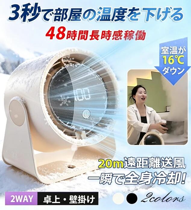 【最大2000円OFFクーポ！】静音冷却サーキュレーター 卓上扇風機 静音 小型 扇風機 Type-C充電式 卓上&amp;壁掛け対応 省エネ DCモーター 強力 パワフル送風 100段階風量調節 LEDデジタル表示 コンパクト 持ち運び 換気/空気循環/部屋干し 【2026新モデル】50℃の熱風を16℃の冷風に変える! 梅雨除湿 衣類乾燥 節電対策 【エコで快適！ エアコン効率UP 】夏はエアコンの冷気を部屋全体に素早く循環させ、ムラのない涼しさを実現。エアコンの設定温度を控えめにしても快適に過ごせ、節電効果が期待できます。春や秋は窓開けと併用して換気を促進し、梅雨時は空気を動かして湿気対策にも一役買います。一年を通してご家庭で大活躍！【場所を選ばない自由さ！ USB充電式 &amp; コンパクト設計】USB充電式の内蔵バッテリー（リチウムイオン電池）搭載！ コンセント位置に縛られず、デスク上はもちろん、ベッドサイドやリビングのソファ横など、お好きな場所でご使用いただけます。【デスク環境に最適！ 5段階風量 &amp; 超静音運転】お好みやシチュエーションに合わせて選べる5段階の風量調節。そよ風からしっかりした風まで、快適な風量を簡単に設定できます。36dB以下の静音設計を採用。デスクワークや読書、リラックスタイムを邪魔する煩わしい騒音が気にならず、集中力を保ちながら快適な空間を作り出します。オフィスや学生寮の学習スペースにぴったりです。【シンプルで使いやすい！ ボタン操作 &amp; スタイリッシュデザイン】直感的なボタン操作で、電源のON/OFFと風量切り替えが簡単。面倒な設定は一切不要です。シンプルでモダンなデザイン（ブラック or ホワイト）は、どんなインテリアにも溶け込みます。机の上をすっきりと彩る、機能性とデザイン性を兼ね備えた一台です。【プレゼントに最適】この扇風機は、大切な方への贈り物として最適です。誕生日・父の日・母の日、敬老の日などの記念日や、結婚・出産・引越し・就職・新築祝いなど、さまざまなお祝いシーンで喜ばれます。 5