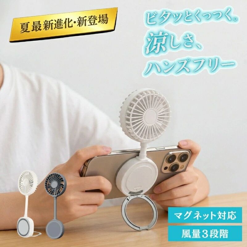 スマホ 扇風機 マグネット MagSafe対応 携帯扇風機 ミニ USB充電式 3段階風量 フレ...