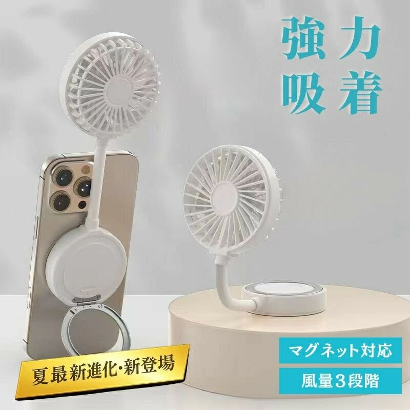 スマホ 扇風機 マグネット MagSafe対応 携帯扇風機 ミニ USB充電式 3段階風量 フレ...