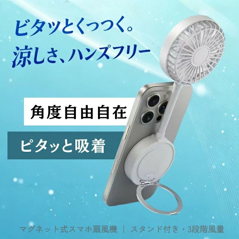 スマホ 扇風機 マグネット MagSafe対応 携帯扇風機 ミニ USB充電式 3段階風量 フレ...