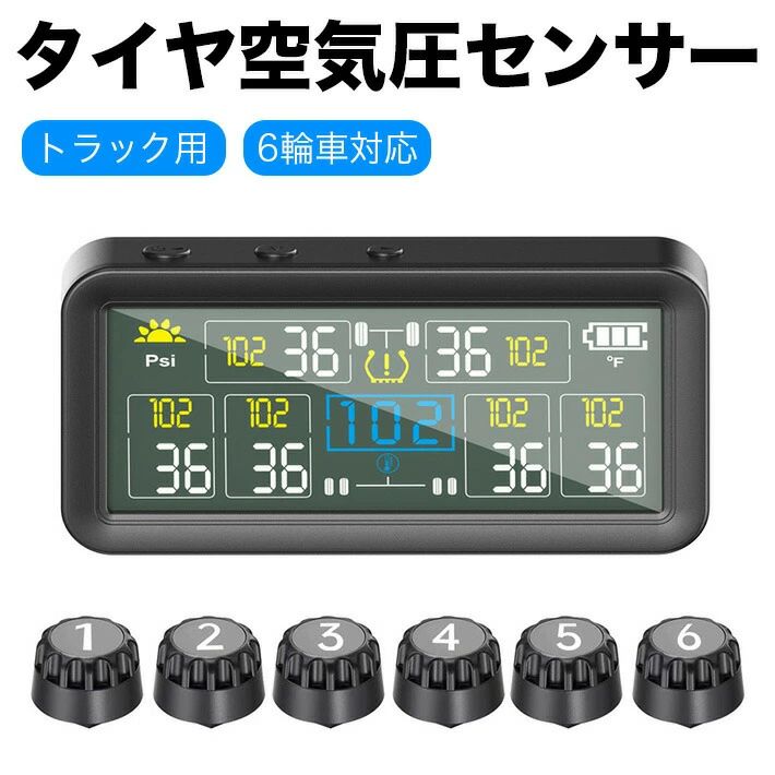 【車内温度／気圧／温度即時監視】運転者と乗客の安全を守るため、タイヤ空気圧モニターは全てのタイヤの圧力と温度をリアルタイムで監視し、事故を未然に防ぎます。六輪トラックをはじめ、さまざまな車両に対応。モニターには車内温度も表示されるため、より安心してドライブを楽しめます。【ソーラー＆USB二重充電】ソーラー充電とUSB充電の二重電源方式により、晴れの日でも雨の日でも安定して動作します。受信機本体にはソーラーパネルと大容量リチウム電池を内蔵。太陽光がない場合はType-C充電で補充でき、長期間にわたって高いパフォーマンスを維持します。【振動感知機能】エンジンを始動すると、空気圧センサーが振動を感知して自動的に起動します。数分間振動がない場合は、自動的にスリープモードに入り、電力を節約します。モニターディスプレイには輝度センサーも搭載されており、周囲の明るさに応じて画面の輝度を自動調整。常に数字がはっきりと見えるように表示されます。【4インチ画面＆警告音】運転中でも見やすい大画面を採用。異常なタイヤ温度や空気圧を検知すると、「ピーピー」という警告音とともに、LCD画面上で異常箇所が表示されます。【6種類の警報モード】以下の6種類の警報モードで安全運転をサポートします。急速漏れ警報緩やかな漏れ警報高圧警報高温警報センサー異常警報センサー電池残量低下警報【簡単取り付け】エアバルブキャップを交換するだけでワイヤレスセンサーを設置でき、配線不要でタイヤの空気圧と温度を確認可能です。タイヤを分解する必要もなく、簡単に取り付けできます。さらに、盗難防止ナットでセンサーを固定できるため安心です。センサーは防水仕様で、高圧洗車にも対応。雨水や水たまりの影響も受けにくくなっています。【仕様】電圧：5V動作温度：-20〜80（温度差：プラスマイナス2／タイヤの摩耗などが原因）バッテリー種類：CR1632防水性能：IP67圧力範囲：0.6BAR〜9.9BAR圧力分解能：プラスマイナス0.1BAR／プラスマイナス144Psi【パッケージ内容】タイヤ空気圧モニター ×1センサー ×6両面テープ ×1充電ケーブル ×1ナット ×5ドライバー ×1ユーザーマニュアル（日本語）【使用方法】1.センサーと受信機は工場出荷時にペアリング済みです。センサーまたは受信機を交換する場合のみ、再ペアリングが必要です。2.休止状態で振動を検出すると、ディスプレイが自動的にオンになり、タイヤの空気圧と温度データを表示します。10分以上駐車すると自動的にスリープ状態に入ります。3.「−」ボタンを3秒間押すと電源のオン／オフを切り替えます。4.時速20km以上で走行すると、タイヤセンサーが圧力と温度データを自動更新します。5.アラームの動作説明：(A) タイヤの空気圧が設定された安全範囲を超える、または漏れが発生した場合、該当タイヤ位置の圧力値と警告シンボルがディスプレイに点滅し、同時にブザーが連続音で鳴ります。いずれかのキーを押すと警告音は停止しますが、警告アイコンは表示されたままです。(B) タイヤ温度が設定範囲を超えると、該当タイヤの温度値と警告シンボルが点滅し、ブザーが「ビッ、ビッ、ビッ」と鳴ります。キー操作で音を止められますが、アイコンは残ります。(C) センサーの電池残量が少なくなると、該当タイヤのシンボルと送信機の電池低下マークが点滅し、同時に「ビッ、ビッ、ビッ」と音が鳴ります。キー操作で音を停止できますが、警告表示はそのままです。