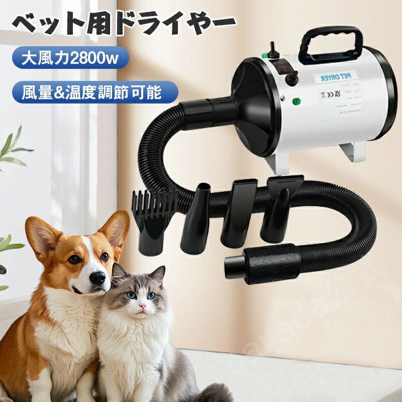 【製品仕様】温度調節可！すべての季節に最適！うちのドライヤーは調節可能、温度が丁度いい加減で安心安全に使用することができます。冬は高温強風モードをオンにして暖かく、夏は最小風量をオフにして涼しく、気持ちよく使えてペットの皮膚を守ります。【強風】で早くに乾かしたり、【弱風】で毛並みを整えたり、用途に応じて自由に使える！!ペットに優しい静音設計内筒により安全で耐久性の鉄素材を採用しており、モーター音を遮断する効果もありますので、ノイズを減らすことができます。ハイパワーのため、静音設計ですが、通常のドライヤーより大きい音がします。ペットを驚かせないように初めて使用する場合は、下記の方法を試してみてはいかがでしょうか。Tip1.聴覚が優れなペットには部屋にいる時、最小風量でオンになっています。ワンちゃんがこの音を徐々に慣れるようにします。Tip2.おやつや餌を与えながら、最小風量からオンになってブローしてみて少しずつステップアップのお勧めします。毛づまり軽減のフィルター付き簡単に外して掃除できるフィルターが付いていて、毛やゴミの侵入を防ぎ、毛づまりを軽減することができ、機械の故障を減らし、耐用年数を延ばすことができます。毛づまりは故障などの原因になるので、使用頻度と使用状況によってお手入れにしてください。背面のカバーの紐を回してから、フィルターを取り出し、中身の汚れを取り除いできます。コンパウンドホース高温に耐える厚みのある（80-250CM伸長可能）断熱カバー安全に使用のためにカバー部分は断熱材を採用し、火傷から手を保護し、より快適に使用できます。滑り止め装置ドライヤーの底にある滑り止め装置で、落下を防ぎます。4つのノズルワイドフラットノズル:全身の乾燥フラットノズル：部分的な髪の乾燥ラウンドノズルノズル:ふわふわのスタイリングコームノズル：髪をとかすことができる