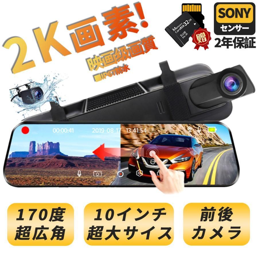 商品情報【高画質、高品質レンズ搭載】フロント 2K/ 1296P 、1080P選択可能 リア1080x720Pのフルハイビジョン画質、夜間走行中もクリアな映像が確認できます。表示パターンは前後に分割同時表示/フロントカメラ表示/リアカメラ表示と3種類の表示方法を切り替えることができます。【日本車専用仕様】ルームミラーに被せて、付属のゴムバンドを引っ掛けるだけ！ゴムが伸縮性のため、各ルームミラーのサイズや形に対等可能です、女性や主婦も簡単に取り付けられます。【GPS機能搭載】左走行軌跡や走行速度、位置情報（緯度経度）などの情報もすべて録画します。付属品1、ドライブレコーダー*12、リアカメラ固定テープ*13、固定ゴムバンド*24、取扱説明書*15、リアカメラ*1ケーブル長さ：(黒)5.5メートル（±15cm）(赤線)1.1メートル（±10cm)6、電源シガーソケット*1ケーブル長さ：1.5メートル（±10cm）7、GPS受信器*1ケーブル長さ：1.7メートル(±10cm)関連検索ドライブレコーダー 360度 前後カメラ Sonyセンサー 電波干渉 対策 日本製左走行軌跡や走行速度、位置情報（緯度経度）などの情報もすべて録画します。【2024最新版】ドライブレコーダー 2K 超広角 日本製SONY センサー GPS 前後カメラ ミラー型 同時録画 10.0インチHDR画像 カー内装 Gセンサー 駐車監視 動体検知 【一年間保証 64GのTFカード付属】 3840*2160 常時録画 上書き録画 日本車仕様 全国LED信号機対策 TRCレンズ F1.8大口径レンズ 映像補正 WDR 暗視 電波ノイズ対策 駐車監視 Gセンサー 5