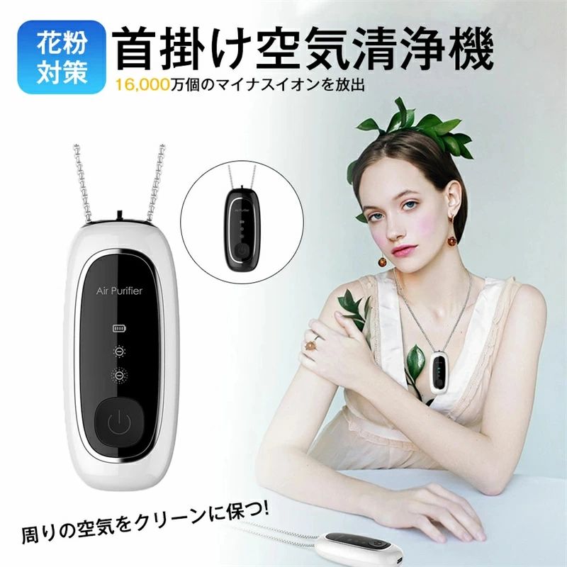 商品特徴 【首掛け、携帯型空気清浄機】一般的な空気清浄機と違って、わずか48gの重さで、小型軽量で持ちが便利です。ネックレスが付き首掛け空気清浄機として長時間使用しても疲れません。それだけでなく、クリップ式でスーツにつけても良くてビジネマンにピッタリです【2段階のマイナスイオン発生量】マイナスイオン発生量は8000万、16000万2段階があり、環境により簡単的に切り替えます。空気中の浮遊粉塵、タバコの臭み、タバコの副流煙、受動喫煙粒子や、PM2.5などの有害物質を隔絶し、本体周りの1m?の空気をキレイにします【長持ちできる】パーソナル空気清浄機は2−3時間充電し満電になると、最大70時間まで連続使用できます。高段階は40時間連続稼働できます；低段階は70時間連続稼働できます。小型で首にかけたり、車に置いたり、ポケットの中に入れておくだけで、外出時も安心してお出かけ出来ます【ワンボタン操作、LEDディスプレイ】携帯空気清浄機は複雑な設定不要。電源を3秒間長押しして、電源入れ/切れ、段階を切り替えます、しかもLEDディスプレイでわかりやすいですのでご年配の方もお子様も簡単にご使用いただけます【小さい所まで】マイナスイオン発生により空気を効率的にきれいにし、フィルター式で除去するのではなく、フィルター交換必要なし、子供、高齢者、匂いや花粉アレルギーに敏感な妊婦には非常に適しています。すべての人に適した設計になっており、母親、父親、子供たちへの素晴らしい贈り物として、友人、同僚、上司、愛人への贈り物以上のものです商品仕様 品名：首掛け空気清浄機サイズ：80*35*23mm重量：60g材質：ABS+PCカラー：ホワイト/ブラック発生量：8000−16000万/cm?使用電圧：DC5V電流：50mA以下出力：1W以下電池容量：1100mAh充電方法：TYPE-C充電充電時間：2-3時間使用時間：高段階40時間；低段階70時間注意事項 ※同じ注文で2点以上ご購入頂く場合には、分けて発送可能性がございます。 1.洗濯の際は色落ちの可能性がありますので単品手洗いでお願いいたします。2.モデル着用写真は画面上のカラーと実物では、多少色味が異なって見える場合もございます。お客様が使用するパソコンのモニター設定や部屋の照明により多少、色の変化が感じられる場合がございます。3.身幅はゆったりしており、着替え方は上から被って全身を覆います.着丈の長さとご自身の身長でのサイズ選びがお勧めです。推奨身長目安の±2〜3cmの差は適応するかと思います。4.ご存知の通り海外の工場での縫製は日本の工場と比べますと、細かい点で雑に見えるものがございます。5.画像はご覧になっているモニターやPCなどの環境により、実物と多少カラーが異なる場合がございます。6.基本は全国一律発送無料と対応させていただきますが、沖縄・北海道へお届けの場合は2000円の送料をご請求させていただきます。7.色味やサイズが異なるなどのクレームはご対応致しかねますので、ご了承ください。8.商品のサイズは採寸方法によって、若干な誤差が生じる場合はあります。ご了承ください。9.こちらの対応と商品について何かご不満がありましたら、「悪い評価」を付ける前に一度当方とご連絡ください。出品者の誠意を持って最後まで対応いたします。10.当店は取り寄せ商品を販売しておりますなの、メーカー、仕入先の在庫保管方法の違いや、長距離輸送や航空輸送により、多少細かなキズ、汚れ等が見られる場合がございます。予めご了承ください。11.初期不良品以外、イメージ、サイズや色の感じ違いの理由など、キャンセルや返品はお受けることができません。ご了承下さいませ。品質保証 ◎※出品する商品は全て新品未使用です。◎※初期不良の場合は到着後1週間以内にご連絡ください。◎※初期不良の場合は写真やビデオをご提供下さい、確認後無料で新品交換もしくは御返金致しますのでご連絡下さい。◎※写真やビデオをご提供出来ない場合は技術者と確認できません、返品返金対応出来ない可能性が御座います、予めご了承ください。