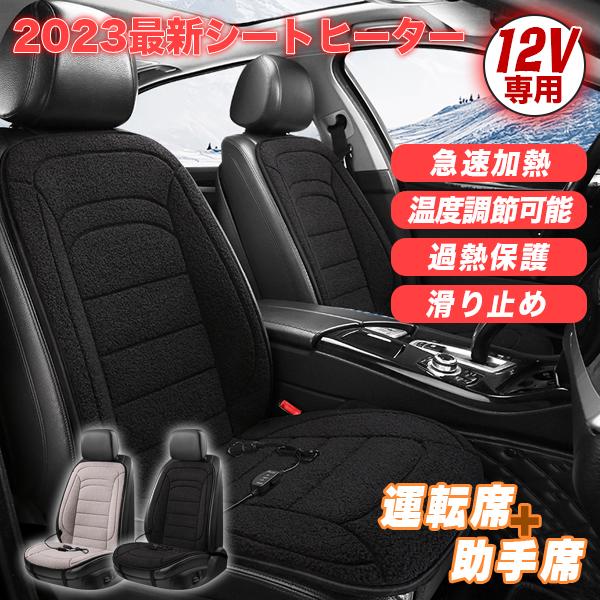 シートヒーター 2人掛け 12V 運転席 助手席 セット ホットカーシート シートヒーター カーシートヒーター 車 電熱シート 加熱 加熱パッド ヒーター内蔵 シガー電源 DC12V 暖かい 調整可