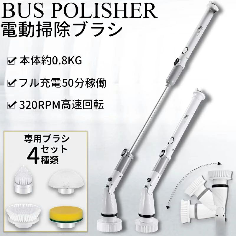 【カラー】ホワイト【材料】ABS＋PP+アルミ材質＋ゴム【バッテリー】4000mAh【充電時間】約3時間【適用電圧】110-240V【出力電力】5W【持続時間】35〜50分間【本体重さ】約800g【梱包サイズ】53.8*10*14.8mm【回転数】320RPM【パッケージ内容】本体*1延長ハンドル*1大円ブラシ*1大フラットブラシ*1小フラットブラシ*1スポンジブラシ*1充電ケーブル*1【お薦めポイント】★コードレスなので、無線式で電線に邪魔せず、どこでも自由に掃除できます。★超軽量長い時間で使っても疲れませんので、お忙しい家事しているママ様や母親様にとって大解放できる掃除グッズです。★便利なスティック伸縮＆ハンディ両用式浴室掃除用ブラシが取り外せる3段設計により、実際の清掃距離によって、長さを自由に調節出来ます。腰をかがめず、浴槽から天井までのお掃除を軽々届きます。日常お風呂上がりの掃除、引越し前の掃除、年末の掃除など全部満足できます。★4種類の掃除ブラシ付き使い分けるブラシ4種類が付いております。掃除したい所によって、ブラシを自由に選択できます！お風呂の掃除だけでなく、キッチン、タイル、床、窓、台所などの掃除も満足します。★ハイパワー回転速度320rpm、素晴らしい清掃力320回/分の回転速度に達して、強力な清掃力により汚れをパワフルに落とすことが出来ます。関連キーワード お風呂,掃除,ブラシ,電動,手持ち,充電式,コードレス,バスポリッシャー,防水仕様,多機能,便利グッズ,長時間,長持ち,時間短縮,時短,大掃除,組み立て簡単,デッキブラシ,掃除グッズ,台所,玄関,窓,お風呂掃除 ブラシ，お風呂 掃除道具，充電式バスポリッシャー,電動バスポリッシャー ,柄付き,防水,フック付き,浴室クリーナー,電源不要,デッキブラシ,お風呂掃除グッズ,ブラシ,たわし, 清掃道具,お掃除用品,お掃除グッズ,バス用品,新生活,応援,一人暮らし,おすすめ,応援,ランキング,セール,ギフト,プレゼント,デッキブラシ　掃除グッズ　台所　玄関　窓 コードレス バスポリッシャー 防水仕様 4種類の多機能ブラシ付 操作便利 大容量電池 長時間作動