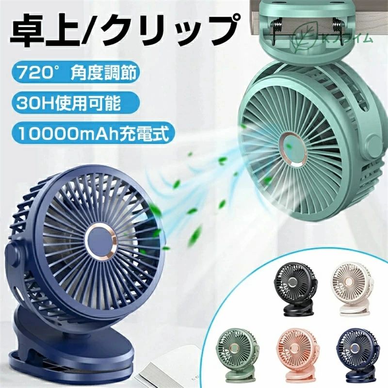 ★素材 ・ABS ★入力/出力 ・5V/1A ★角度調整 ・720°調整可能 ★風量 ・4段階(弱・中・強・123モード循環) ★充電時間 ・約5〜8時間 ★電池容量 ・10000mAh(18650li-ion) ★使用時間 ・フル充電、低速で最大約30時間連続使用可能 ★ライト表示 ・充電中：赤ライト点灯 ・充電完了：赤ライト消灯 ★商品重量 ・約413g ★商品サイズ ・(約)150×95×192mm ★パッケージ内容 ・扇風機　 ・USBケーブル　 ・日本語取扱説明書　 ・(充電器付属されていません) ★生産国 ・中国 ★注意事項★ ※撮影の為、画質等の関係上、色などが実際の商品と若干違ってしまうこともあるかもしれませんがご理解のほどご入札ください。予めご了承ください。 ※個人輸入される商品は、全てご注文者自身の「個人使用・個人消費（日本に居住する者に寄贈される物で、当該寄贈を受ける者の個人的な使用に供される場合を含みます。）」が前提となります。 第三者への譲渡・転売が法令で禁止されるもの（医薬品、医薬部外品、化粧品等を含みますが、これに限られません。）もございますのでご注意下さい。 ※製造時期によりデザインや仕様に若干の変更がある場合がございます。予めご了承ください。 ★配送について ※同じ注文で2点以上ご購入頂く場合には、分けて発送可能性がございます。 ※一時欠品の際は、ご注文頂いて4〜7日の入荷となります。 ※万が一ご出荷が遅れる場合はメールでご連絡致します。 ※直接仕入先からの発送する場合があります。 ※パッケージや衣装箱が予告無く変更になる場合がございます。 ※メーカー完売の際はご容赦ください。