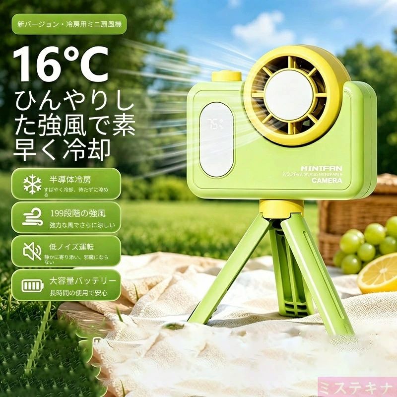 商品特長 半導体冷却搭載｜最上位モデルは瞬間 16℃冷風 クーリングタイプ・プレミアムクーリングモデルに半導体冷却チップを内蔵、風が当たるだけで瞬間ひんやり 16℃まで冷え、屋外でもまるで携帯エアコン。スタンダードモデルは通常送風仕様で普段使いに最適、用途に合わせ 3 グレードから選べます。 199 段階無段階風量＋180° 角度調整 全 199 段階の細かい風量調整が可能、そよ風から強烈な嵐風まで自在切り替え。送風口は 180° 上下角度可変、体・顔・デスクなど狙った場所へダイレクト送風、広角送風で冷気を行き届かせます。 三脚付き 3WAY 仕様：手持ち / 卓上 / スタンド兼用 付属折りたたみ式三脚スタンド付き。 手持ちでハンディファン 三脚を立てて卓上設置 伸縮スティックで立てて使用の 3 通り活用。キャンプ・ピクニック・通勤・室内デスクワーク全シーン対応。 低騒音設計＋デジタル残量表示 静音モーター採用で稼働音を抑え、就寝時・オフィスでも周囲を邪魔せず使用可能。本体ディスプレイにバッテリー残量を数値表示、充電タイミングが一目で把握できます。 大容量内蔵電池＆USB Type-C 充電 高耐久バッテリー搭載で長時間連続稼働、一日中外出しても電池切れしにくい。汎用 USB-C 充電に対応、モバイルバッテリー・PC・家庭用充電器から簡単給電。 カメラ風おしゃれデザイン、3 カラー展開 レトロカメラを模した可愛いデザインで持っているだけでオシャレ。 カラー：ライムグリーン / クリームホワイト / ラベンダーパープル グレード紹介（オプション） スタンダード：基礎款：通常送風のみ、コスパ重視の標準タイプ クーリング：冰敷款：半導体冷却機能付き、冷風仕様 プレミアムクーリング：冰敷最上位款：冷却性能 UP＋バッテリー容量強化、最上位モデル 仕様 風量：199 段階無段階調整 送風角度：180° 可変 充電：USB Type-C