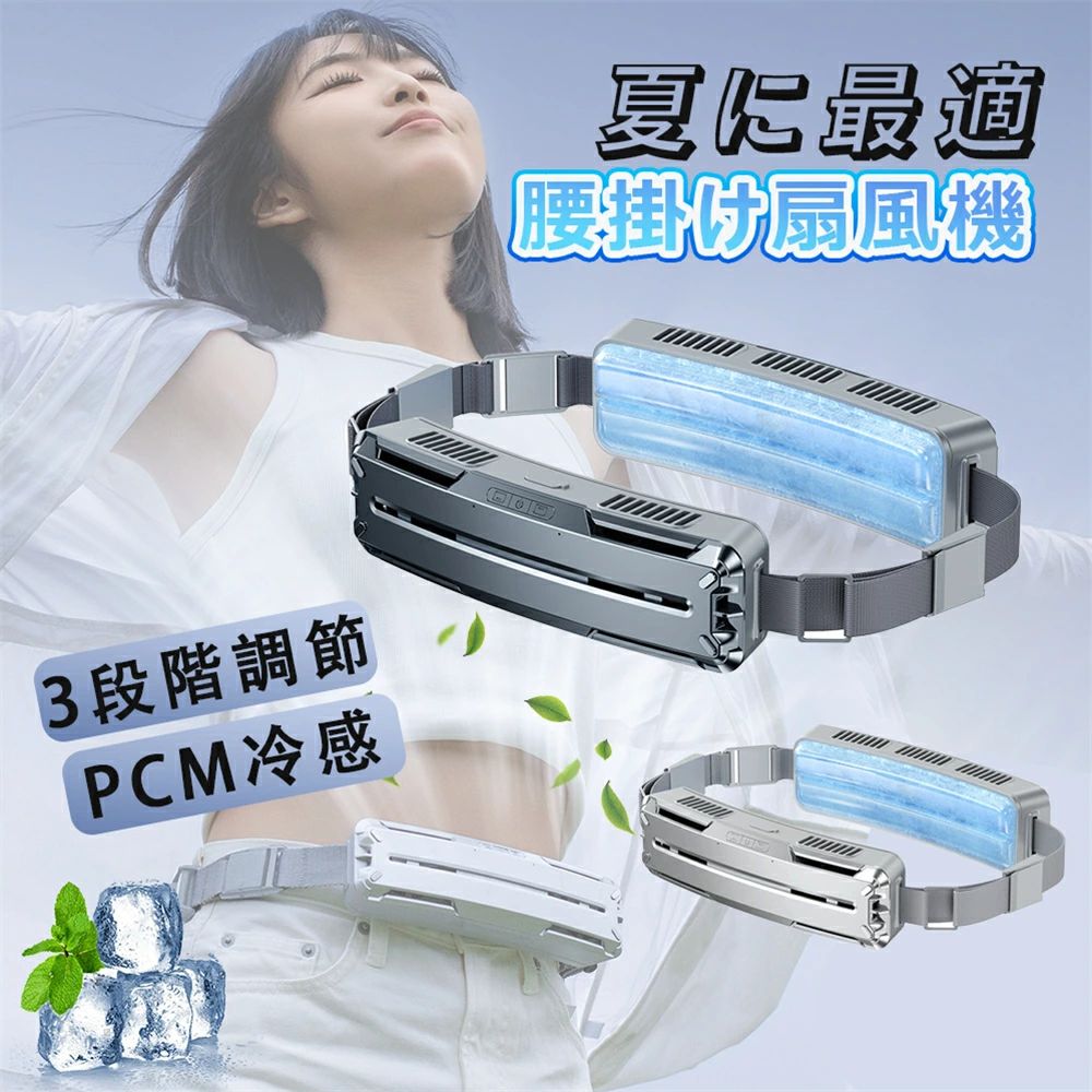 商品情報【商品詳細】商品名 : 腰掛け扇風機サイズ : 161*61*250mm商品サイズ : 56*41*201mm商品重量 : 577.0 g製品材質 : ABS、PCM【全新ベルトファン登場】革新的な腰掛け扇風機がついに登場！この新型ベルトファンは、ダブルファンで5500r/minのモーターを搭載し、5m/sの強風を実現！背中から首まで風が通って全身を涼しく保ち、冷却能力は市販品よりも30%アップして、熱中症も心配無用！この夏を快適に過ごすために必要なアイテムです。【人間工学に基づき、装着無負担】重量が577gと軽量化され、人間工学に基づく設計され、一日装着しても負担感ゼロ。ベルトファンのデザインで、手が自由になり、手元の作業にも支障ならず、炎天下で屋外の皆さまのお悩みを解決！ポンドフィールドでいつでもどこでも涼しく過ごせるようになります。【ベルト調節可能で、誰でも使え！】調節可能なので、伸縮性が豊富で、束縛感がなく、お子様からご両親まで幅広く使えて、ランニング、登山、アウトドア作業など、あらゆるシーンで快適に装着できます。ジャンプロープでも腰掛け扇風機を身体に密着させることができます、これこそが本当に快適でウェアラブルデバイスです！【低消費電力、より省エネルギー】5000mAhのバッテリーとNTCインテリジェントチップを搭載し、17.6時間使用可能！電気切れの悩みもないで、快適なアウトドア体験を楽しむ！急速充電機能も備えており、たった30分でバッテリーを50％まで充電できます。さらに、省電力で環境に優しく、炭素排出量を削減します！【先端PCM冷感素材で、涼しさ倍増！】表面でのPCM素材は、氷のように触れた瞬間に体の熱が生地に移ってひんやりする接触冷感素材で、肌触りがよく、べたつき感ゼロ。余分な熱を吸収して液体に転換し、凝固する際に熱を放出するため、持続的な冷却効果を実現！繰り返し使用することができ、環境にも優しくて、クールを手軽に楽しめよう！【1秒急速冷感】冷感はより迅速で、冷却粒子の増加に加え、新たにカスタマイズされた超薄エアロゲル冷却膜を使用し、冷感伝達速度は2倍近く上昇し、平均冷却効率は約30%上昇した。【5in1多機能携帯式扇風機】局部的な涼しさではなく、まるでエアコンを着ているようです。ファンをベルトで固定する設計により、動いたり身体を曲げたりした際に脱落することがなく、より安定しており信頼性が高いです。メーカー希望小売価格メーカー希望小売価格はメーカーサイトに基づいて掲載しています腰掛け ベルトファン 扇風機 強力 腰掛け扇風機 アウトドア5000mAh大容量 3段階風量調節 4WAY 空調ファン 大風量 両手解放 熱中症対策 蒸れ解消 クリップファン静音 冷風 ハンディファン ベルトファン コンパクト 携帯便利 USB充電 静音 涼感 日本語の説明書付き 登山/徒歩/倉庫作業/工事現場適用 扇風機ミニ扇風機 首掛け/腰掛け/手持ち/卓上 リズム ハンディフ シルキーウインドモバイル リズム ハンディファン 【商品情報】 商品名 : 腰掛け扇風機サイズ : 161*61*250mm商品サイズ : 56*41*201mm商品重量 : 577.0 g製品材質 : ABS、PCM【全新ベルトファン登場】革新的な腰掛け扇風機がついに登場！この新型ベルトファンは、ダブルファンで5500r/minのモーターを搭載し、5m/sの強風を実現！背中から首まで風が通って全身を涼しく保ち、冷却能力は市販品よりも30%アップして、熱中症も心配無用！この夏を快適に過ごすために必要なアイテムです。【人間工学に基づき、装着無負担】 重量が577gと軽量化され、人間工学に基づく設計され、一日装着しても負担感ゼロ。ベルトファンのデザインで、手が自由になり、手元の作業にも支障ならず、炎天下で屋外の皆さまのお悩みを解決！ポンドフィールドでいつでもどこでも涼しく過ごせるようになります。【ベルト調節可能で、誰でも使え！】 調節可能なので、伸縮性が豊富で、束縛感がなく、お子様からご両親まで幅広く使えて、ランニング、登山、アウトドア作業など、あらゆるシーンで快適に装着できます。ジャンプロープでも腰掛け扇風機を身体に密着させることができます、これこそが本当に快適でウェアラブルデバイスです！【低消費電力、より省エネルギー】 5000mAhのバッテリーとNTCインテリジェントチップを搭載し、17.6時間使用可能！電気切れの悩みもないで、快適なアウトドア体験を楽しむ！急速充電機能も備えており、たった30分でバッテリーを50％まで充電できます。さらに、省電力で環境に優しく、炭素排出量を削減します！【先端PCM冷感素材で、涼しさ倍増！】 表面でのPCM素材は、氷のように触れた瞬間に体の熱が生地に移ってひんやりする接触冷感素材で、肌触りがよく、べたつき感ゼロ。余分な熱を吸収して液体に転換し、凝固する際に熱を放出するため、持続的な冷却効果を実現！繰り返し使用することができ、環境にも優しくて、クールを手軽に楽しめよう！【1秒急速冷感】 冷感はより迅速で、冷却粒子の増加に加え、新たにカスタマイズされた超薄エアロゲル冷却膜を使用し、冷感伝達速度は2倍近く上昇し、平均冷却効率は約30%上昇した。【5in1多機能携帯式扇風機】 局部的な涼しさではなく、まるでエアコンを着ているようです。ファンをベルトで固定する設計により、動いたり身体を曲げたりした際に脱落することがなく、より安定しており信頼性が高いです。 5