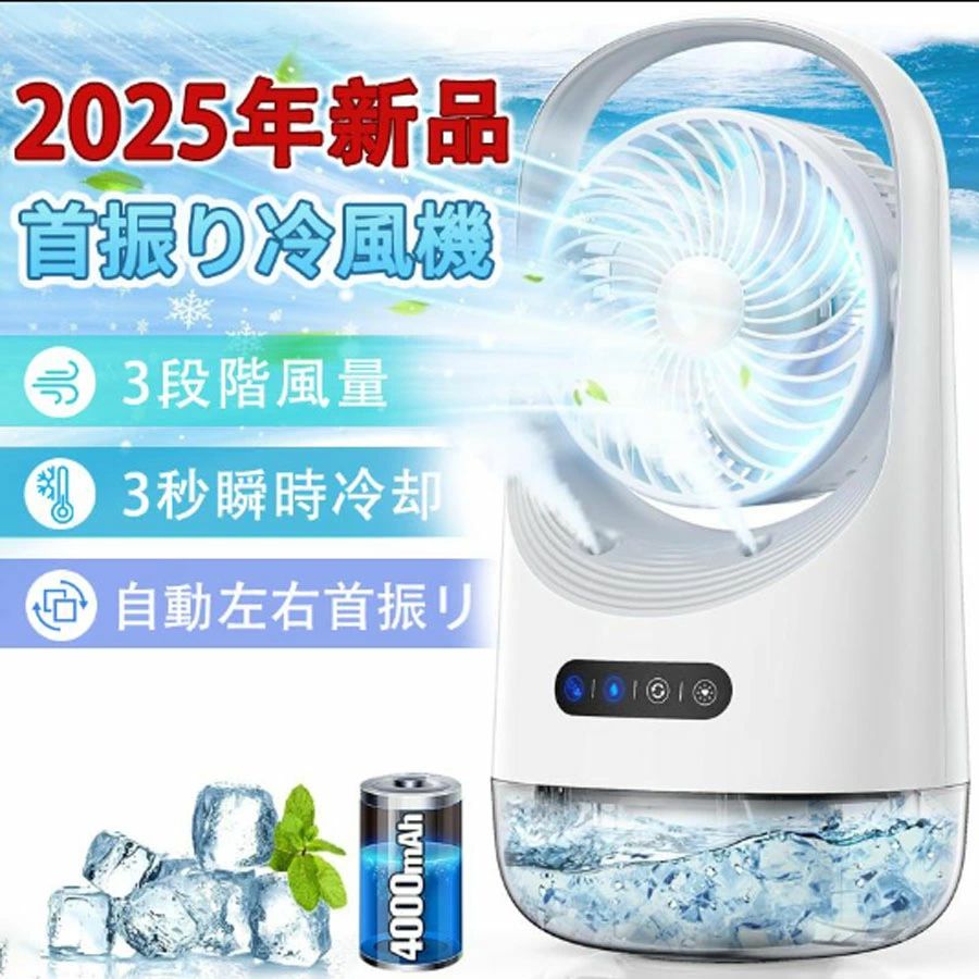 【冷風機 冷風扇・1台多役】送風、ミスト加湿、冷気の3つの機能を兼ね備える進化版卓上冷風扇です。水タンクに水や氷を入れて、素早く爽やかな涼風を発生させ、送風とともに超音波で繊細なミストも噴出され、扇風機より涼しくエアコンほど寒くならない涼風を生み出します。十分な風量を確保しながら加湿効果があり、エアコンの涼しく快適な体験と加湿器の保湿効果を実現し、クーラーが苦手な方や、乾燥が気になる方に最適。【便利なUSB給電式・節電対策】冷風機 はUSB給電式なので、アダプター、パソコンやモバイルバッテリーなどからの給電に対応して、コンセントを繋いだまま使用可能。省エネ仕様なので、蒸し暑い時期には電気代はエアコンよりかなり節約することができます。【左右自動首振り・3段階風量】冷風扇 は自動的左右に首振る機能付きで、左右に最大120°まで広範囲送風ができます。ルーバーを手動で30°風向きも上下切り替え、お好みの角度に調整できます。風量はニーズに合わせて弱・中・強の3段階に設定可能、風量切替スイッチをタッチするごとに簡単に切り替えます。【400ML大容量水タンク・夜間ライト】水タンク容量は最大400mlであり、頻繁に水を追加する必要ないです。LEDライトがリラックス雰囲気を演出、ふんわり噴出すミスト風が光をさらに引き立て、夜間に起きる時照明ライトとしても使えます。【コンパクトデザイン・安心保証】冷風機 本体は約790gの軽量設計、置き場所を選ばないコンパクトさも魅力、デスク上でも省スペースで使えます。取っ手が付いているので、移動がラクラクです。キッチン、オフィス、寝室、自宅、車内などさまざまな場所に大活躍できます。●商品 : 冷風扇風機●仕様 :●冷風機本体*1●USBケーブル*1●本体サイズ(約) 160*125*307mm●重量（約）:795g●電池容量:4000mAh★ご使用に関する注意事項●1.本製品のタンク容量は400mlです。ミスト機能や加湿機能を使用する場合は、400ml以下の水量をタンクに入ってください。400ml以上の水量を入れると水漏れが発生する可能性があります。（ご使用の際は、380ml程度の水量を入れることをお勧めします。）●2.ミストモードの使用時間が長くなるとフィルター内の水が飽和状態となり、それ以上の水が吸収できなくなり、水滴が溜まる可能性がありますので、ミストモードと自然モードを交互に使用することをお勧めします。●3.高温高湿の部屋では、ルーバーに結露した水滴が溜まる場合があります。その場合は、余分な水滴を拭いてください。●【関連キーワード 】 冷風扇 冷風機 扇風機 送風機 冷風器 冷却 ファン 卓上 卓上扇風機 携帯扇風機 ミニ扇風機 卓上冷風機 加湿器 卓上加湿器 小型 卓上 USB 送風 コンパクト 持ち運び 空気清浄機 卓上空気清浄機 アロマディフューザー 卓上アロマディフューザー 静音 USB ポータブル クーラー おすすめ エアコン ミニクーラー 潤う クーラーレコ 冷風扇風機 パーソナルクーラー 持ち運び コンパクト 卓上冷風扇 車 オフィス 涼しい ミニ ポータブル 風量調整 リモート テレワーク アウトドア 在宅 勤務 グッズ 在宅ワーク 便利グッズ ミストファン 卓上クーラー ポータブルエアコン 氷 保冷剤 小型 クーラー 冷房 上から給水 エアコン おしゃれ 充電 dc 携帯 軽量 送料無料 クーラー 機 送風 省エネ 風機 クーラー 型 充電 暑さ対策 熱中症対策 充電式 置き エアコン 小型 節電 リビング エアコン 持ち運び 扇風機 自転車 エアコン リビング 熱中症対策 エアコン 移動 大容量 ミニ LEDライト付き ハンディ 首振り 家庭用 移動 大容量 dc 置き 保冷剤 家庭用 加湿 冷房 大風量 冷房 静音 クーラー ポータブル 充電 自転車 3段階風量 冷風 低騒音 スポットクーラー 冷たい 母の日 敬老の日 恋人 子供 キッズ プレゼント ギフト 父の日ギフト 父の日 誕生日 贈り物