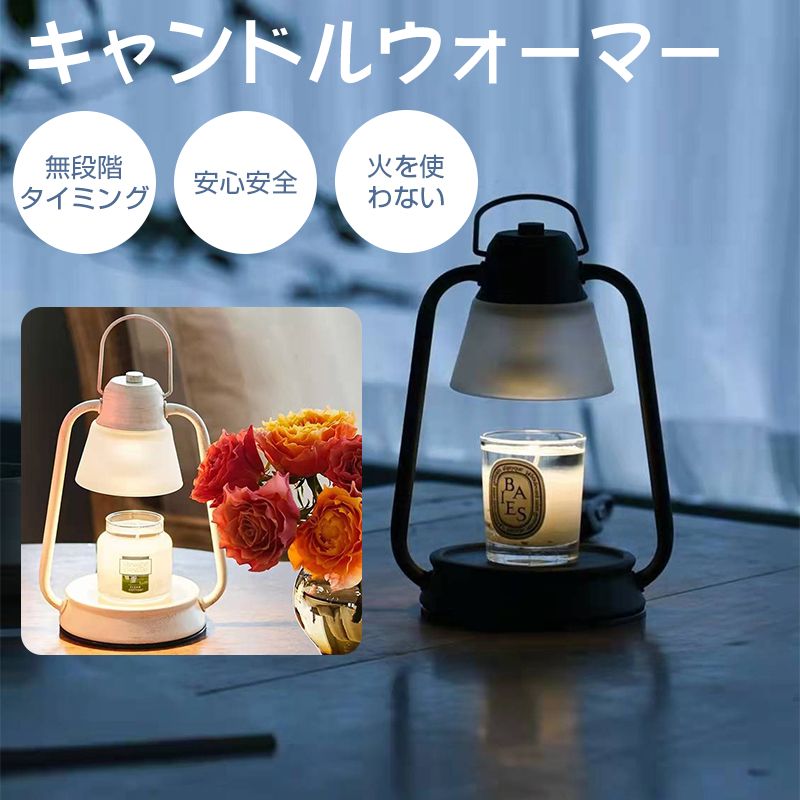 商品名 キャンドルウォーマーカラー ブラック、ホワイトサイズ 約16*12.5*26cmセット内容 キャンドルウォーマー本体、専用ハロゲン電球2個商品特徴 【安心・安全】 キャンドルウォーマー ランプは火を使わずに、煙やススが出ないので、玄関やキッチンや寝室などでも安心。お子様やペットがいるおうちでも安心してご使用いただけます。【ライフスタイル】キャンドルウォーマー ランプは電球の熱で、キャンドルを溶かして香りを楽しむとともに、癒しの空間をづくります。快眠やリラックス効果も抜群。あっという間に、香りがほんおりと届きおて、ゆったりとした上質な時間を過ごせます。【プレゼントとして】誕生日やクリスマスプレゼントとして最高！家族、友人、特に自分に買い物を送りましょう。【間接照明】キャンドルウォーマーランプは電球の放熱効果を利用して、キャンドルを溶解して香りを放つとともに、透したあかりが柔らかな間接照明にもなり、癒しの空間を演出して、ゆったりとした上質な時間を過ごします。【北欧風の細長いデザイン】ブラックがかった色合いが、シャビ—な雰囲気のキャンドルウォーマー。無駄のない洗練されたフォルムは、北欧やナチュラルインテリアなど、さまざまなテイストにマッチします。【オーク材のベース】オーク材のベースを採用して、安定して丈夫です。より高級感が溢れて、しかっりとした厚みがあります。