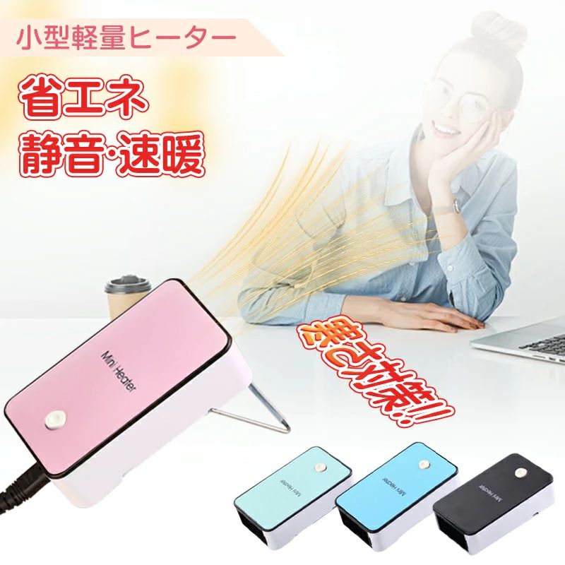 商品仕様商品紹介【急速昇温】効率的な発熱体を採用し、急速加熱と省エネを実現しました。【調節可能なスタンド】ブラケット付きで温風を吹く角度を調節し、滑り止め作用のある滑り止めシートを取り付けることができます。【安全安定】温度が高すぎると自動的に電源が切れ、安全に使用できます。【商品パラメータ】・周波数:60Hz・サイズ:12.1*7.4*3.5cm・材料:ABS+電子部品・定格電圧:AC110V・定格消費電力:110W・重量:約183g・届出事業者名：YANGGUI株式会社・PSマークの種類：PSE◆ご注意◆※画像は実物を撮影したものです。 明るさ、光の反射などで実物と多少色合いが変わってみえることがございますがご理解ください。
