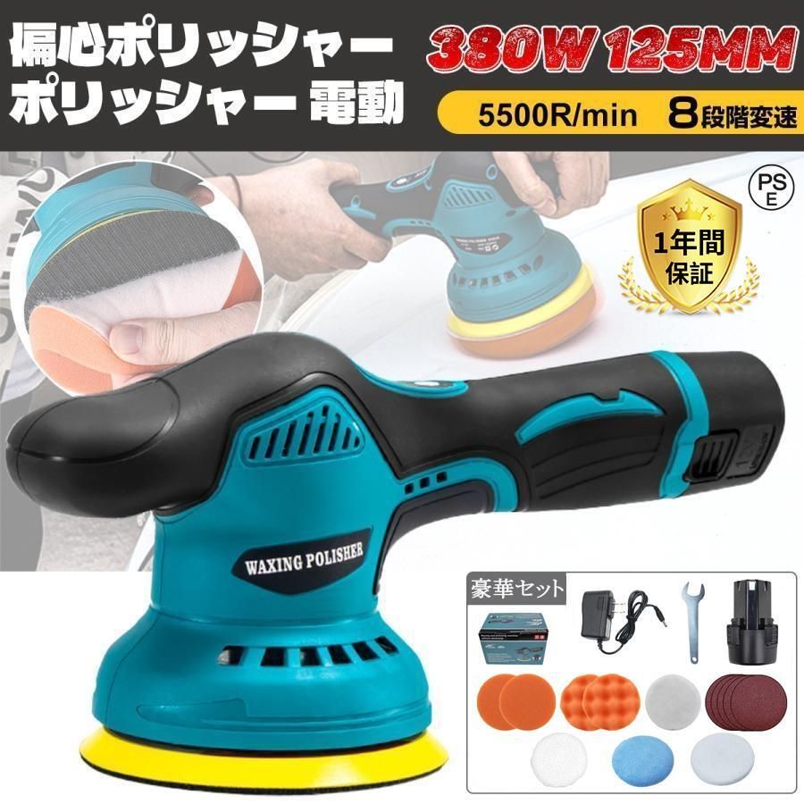 ポリッシャー 充電式 ポリッシャー 電動ポリッシャー 12V ダブルアクション 8段階...