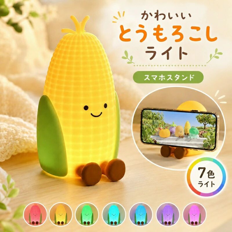 素材：シリコン、ABS、HIPS消費電力：2.5Wバッテリー容量：500mAh/3.7V定格電圧：DC 5V/0.5A充電時間：約2.5時間連続使用時間：高輝度 約7時間 / 中輝度 約17時間 / 低輝度 約70時間毎日のリラックスタイムに。可愛くて便利な「とうもろこし型」ナイトライトお部屋に置くだけで癒される、キュートなとうもろこし型のルームランプです。柔らかなシリコン素材と優しい明かりで、就寝前のリラックスタイムや子供部屋の常夜灯、授乳ライトとしても大活躍します。スマホスタンド機能ちょこんと座った足元にスマホを置けば、動画視聴も快適なスタンドに早変わり！やさしい触り心地角のない丸みを帯びたデザインと、柔らかい高品質シリコン素材を使用。お子様が触れても安心です。簡単操作＆調光機能本体をポンッと軽く叩くだけで、7色のカラー変更が可能。スイッチ長押しで、お好みの明るさに無段階で調光できます。便利なUSB充電式＆長寿命バッテリー500mAhバッテリー搭載。約2.5時間でフル充電でき、最大約70時間（低輝度）点灯します。コードレスでどこへでも持ち運べます。商品画像はイメージです。また、お使いのモニター環境や撮影条件により実際の色味と異なって見える場合がございます。