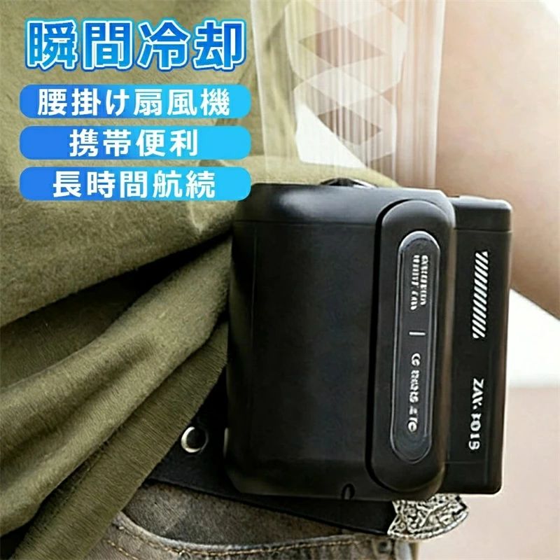 商品情報 スペック 素材: ABS+PP+電子部品 バッテリーの容量: 4500mAh 製品サイズ: 91*73*92.5mm 入力電圧: 5V/1A 製品重量: 205g 定格出力: 5W 【商品情報】 【軽量設計】 小型で軽量、持ち運びやすくいつでもどこでも快適です。 【USB充電式】 充電時はPCや電源アダプターにUSBケーブルを接続だけで内蔵の4500mAhリチウム電池を充電できます。 【装着は自由自在】 ベルトに取付けてシャツの裾をクリップで挟んだら、服内に風を送り込めます。 【3段階風量調節】 風量モードの強弱は3段階に切替えるので状況によって快適に調節できます。服の中を循環する風が汗を蒸発させ、体を涼しく体温の上昇を抑えます。 【使い幅は広い】 夏のアウトドア、現場作業や犬の散歩、釣り、スポーツ観戦、ハイキングなど様々なシーンで大活躍。炎天下で体を動かし体力消耗の激しい方にお勧めします。
