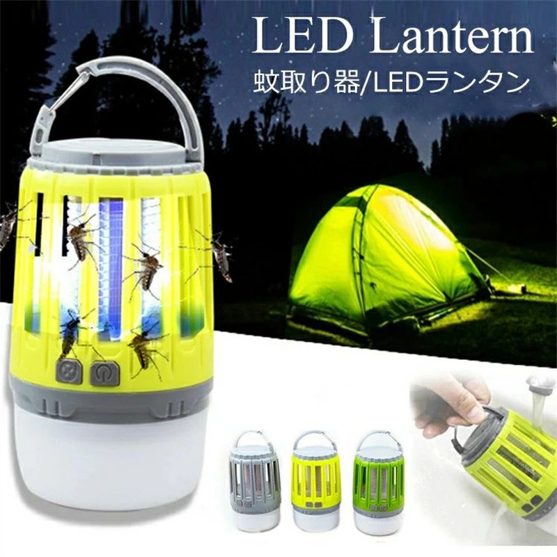 電撃殺虫ランタン ランタン led 懐中電灯 ledランタン usb充電式 ledランプ 作業灯 電撃殺虫器 虫よけ 虫除け UV光源誘引式 明るい 高輝度 おしゃれ コンパクト 小型 ミニ 軽量 防災 停電対策 アウトドア キャンプ 車中泊 グレー グリーン イエロー