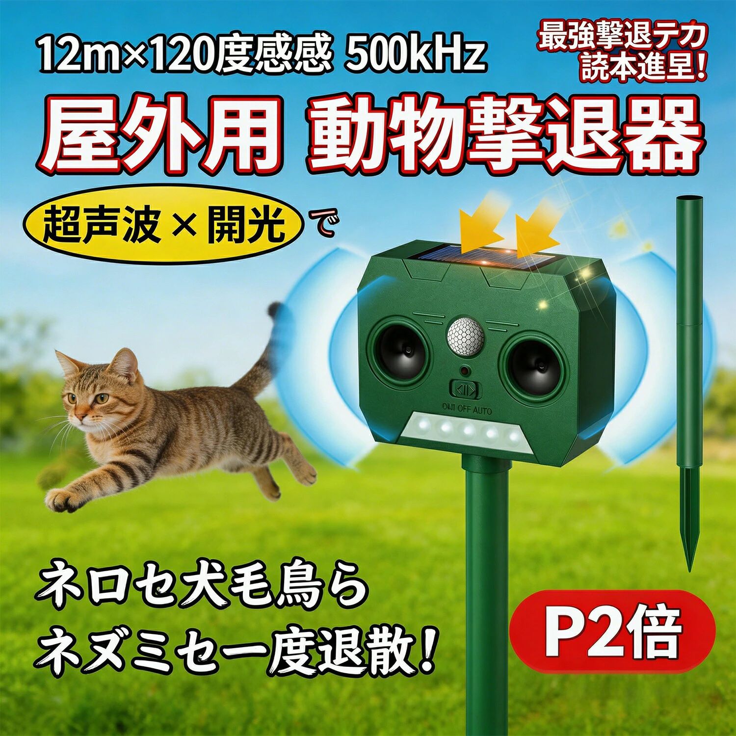 ### 商品説明文（メインキャッチコピー：**太陽の力で24時間体制。猫も犬も鳥も、センサーが感知して超音波と光で撃退。庭も畑も、大切な場所を守る。**）庭や畑、駐車場など、人が常に見張ることが難しい時間帯に侵入する動物を、確実に撃退するソーラー式動物撃退器。**約5.1×12.1×11cmのコンパクトボディ**に、**赤外線PIRセンサー**、**2つの超音波スピーカー**、**強力LEDフラッシュライト**を搭載。動物の動きを感知すると、超音波とフラッシュ光を自動で発し、猫、犬、鳥、ネズミなどの害獣を追い払います。**周波数変化型の超音波**を採用しているため、動物が同じ刺激に慣れてしまう「順応」を防止。長期間にわたって効果を維持します。**ソーラー充電式**で電源や電池交換の手間がなく、**IP66防水防塵**構造で雨や砂埃にも強い設計。**地面への差し込み**と**壁掛け**の両方に対応し、設置場所を選びません。**この動物撃退器の5つの魅力****1. 確実な感知「赤外線PIRセンサー」****高感度赤外線PIRセンサー**が、動物の体温と動きを感知。**広範囲120**、**最大12m先**の動物を確実にキャッチします。無駄な作動を抑える省エネ設計で、必要な時だけしっかり作動します。**2. 慣れさせない「周波数変化型超音波」**動物は同じ刺激が続くと慣れてしまう性質があります。本製品は**作動のたびに超音波の周波数帯を変化させる設計**を採用。単調な対策では再び近寄る動物にも、長期間効果を発揮します。猫、犬、鳥、ネズミなど、種類によって異なる反応しやすい音域にも対応しています。**3. 強力な「超音波＋LEDフラッシュ」****2つの超音波スピーカー**から発せられる強力な超音波と、**高輝度LEDフラッシュライト**による強烈な光のダブル効果で、動物の侵入を効果的に防ぎます。夜間でもしっかりと撃退効果を発揮します。**4. 手間いらず「ソーラー充電式＆IP66防水防塵」****ソーラーパネル**が日中にバッテリーを充電。曇天でも長時間の駆動が可能で、面倒な電池交換は不要です。**IP66防水防塵**構造により、雨の日や水やりの後でも取り外す必要がなく、梅雨時期や砂埃の多い環境でも安心して設置し続けられます。**5. 設置自由自在「差し込み＆壁掛け両用」**付属のスティックを使用すれば**地面に差し込むだけ**で簡単設置。背面を利用して**フェンスや壁面に固定**することも可能です。庭、畑、駐車場、ベランダなど、侵入経路に合わせて設置方法を選べます。本体の向きを調整すれば、動物が通りやすい方向に対策を集中させることもできます。**商品詳細***&nbsp; &nbsp;**品名**： ソーラー式 赤外線センサー動物撃退器*&nbsp; &nbsp;**本体サイズ**： 約 幅121mm × 高さ110mm × 奥行き51mm*&nbsp; &nbsp;**本体重量**： 約300g*&nbsp; &nbsp;**センサー方式**： 赤外線PIRセンサー（受動型）*&nbsp; &nbsp;**感知角度**： 約120*&nbsp; &nbsp;**感知距離**： 最大約12m*&nbsp; &nbsp;**撃退方式**： 超音波（周波数変化型）＋ LEDフラッシュライト*&nbsp; &nbsp;**超音波スピーカー**： 2基搭載*&nbsp; &nbsp;**電源**： ソーラー充電式（内蔵リチウムイオン電池）*&nbsp; &nbsp;**防水防塵等級**： IP66*&nbsp; &nbsp;**設置方法**： 地面差し込み式 / 壁掛け式（背面固定）*&nbsp; &nbsp;**対象動物**： 猫、犬、鳥、ネズミ、狸、ハクビシンなど*&nbsp; &nbsp;**特徴**： ソーラー充電、周波数変化、防水防塵、広範囲感知*&nbsp; &nbsp;**付属品**： 本体、地面差し込みスティック、取扱説明書**こんな場所方に特におすすめ****家庭菜園**や**庭**で、猫や鳥による被害を防ぎたい方**畑**での獣害（イノシシ、シカ、ハクビシンなど）対策として**駐車場**や**ガレージ**での野良猫のフン縄張り対策に**ベランダ**や**バルコニー**への鳥の侵入防止に**ゴミ置き場**でのカラスや猫の被害防止に**果樹園**や**花壇**での小動物の食害対策として電源の確保が難しい屋外でも**手間なく設置**したい方**環境に優しい**ソーラー式の撃退器をお探しの方**ご使用上の注意**直射日光が十分に当たる場所に設置してください。日陰では充電効率が低下します。センサーは動物の動きを感知します。風で揺れる植物などに反応する場合があります。完全な防水ではございませんので、水中に浸けないでください。複数台を組み合わせて使用することで、より広範囲の対策が可能です。超音波は人体に影響を与えるものではありませんが、耳元で長時間聞かないでください。**製品保証について**製品不備、またはご使用中に問題がございましたら、お手数ですが弊店までご連絡ください。迅速に対応し、問題解決に努めさせていただきます。**〜 太陽のエネルギーで、24時間あなたの大切な場所を守る。猫犬鳥害獣対策は、この一台におまかせ。〜****関連キーワード：** 動物撃退器, 猫よけ, 犬よけ, 鳥よけ, 超音波, 赤外線センサー, PIRセンサー, ソーラー充電, IP66防水, 防塵, 周波数変化, LEDフラッシュ, 害獣対策, 野良猫対策, 庭, 畑, 駐車場, ベランダ, 家庭菜園, 果樹園, ガーデニング, 農作物保護, 鳥害防止, 獣害, イノシシ, シカ, ハクビシン, カラス, ネズミ, 壁掛け, 地面差し込み, 広範囲, 120, 12m, 2026, 新作, おすすめ, 人気, プレゼント, ギフト, エコ, 省エネ, 長寿命, 自動感知メーカー希望小売価格はメーカーサイトに基づいて掲載しています