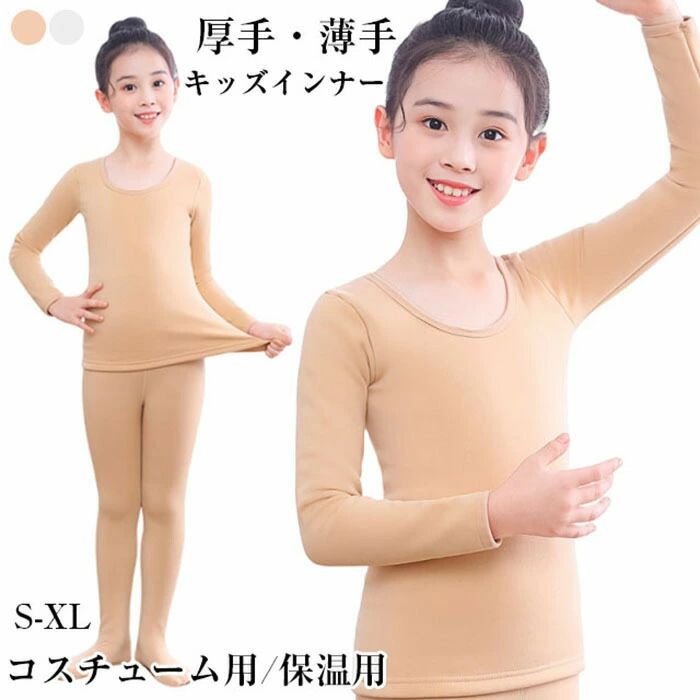 商品詳細 【 プリンセス仮装ドレス用】肌に近いナチュラルな肌色で、コスチュームのデザインを邪魔せず着用いただけます。また、ホワイトもご用意しております。冬用の保温インナーとしてご着用いただけます。【 縦にも横にも非常によく伸びる素材 】タイツのような素材で伸縮性に優れています，体にフィットするので ドレスのインナーに最適です。【 オールシーズン 】発汗性に優れた素材を使用しており、肌の露出のある衣装には日焼け対策で、寒い季節には衣装と重ね着で着用いただけます。【 様々なシーンで大活躍 】発表会のドレスや仮装コスチュームにプラスして、スタイルよく綺麗に着こなせます【厚手の裏起毛タイプ追加 】冷え込む時期に、衣装やドレスの下に着れば安心裏起毛だから温かく、それでいて肌にフィットして目立ちません。 サイズ S/M/L/XLS参考身長90-105CMM参考身長105-120CML参考身長120-140CMXL参考身長140-155CM カラー ホワイト、肌色 素材 ナイロン 注意事項 ※すべて平置きサイズ、計測につきましては手測りとなりますので 若干の誤差はご了承ください。 ※お客様のモニター環境により実物の色合いと若干お色目が異なる場合がございます。 ※本靴の26.0cm=ビジネスシューズの26.0cm=スポーツショーズの26.5cm（個人差が異なる場合がございます。ご参考お願 い致します。） 保証期間 商品到着後30日間にお申し出いただいた初期不良のみ交換対応させていただきます。 到着後早々のご確認をお願いいたします。