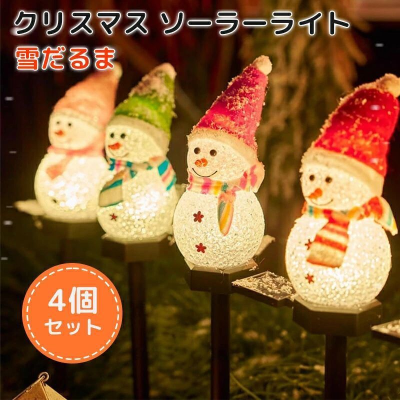 クリスマスライト 置物ライト 自動点灯 LEDライト 4個セット ソーラー充電式 雪だるまライト イルミネーション