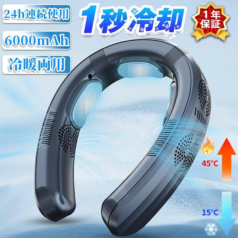 商品情報商品名首掛け扇風機/ネッククーラー電池容量6000mAh使用用途ネッククーラー 首元爽快 首掛け 携帯扇風機 涼感 瞬間冷却 熱中症対策 業務用送風機 行列 登山 ハイキング スポーツ ジョギング ランニング スポーツジム 散歩 ウォーキング フェス アウトドア キャンプ おしゃれ 祝日のギフト お祝い プレゼント マスク用扇風機 着るクーラー グッズ 暑さ対策説明瞬間冷却、1秒で肌に冷たさを伝え、アルミニウムブロックが熱を放散し、首に物理的な冷却が冷え冷却機能とファンのセット、風の他に、実感な冷たさがある360度涼しい&amp;ネッククーラー・扇風機2in1最大24時間連続使用、約4時間の充電で、最大24時間の連続動作が可能です【先端半導体技術による5倍以上の冷却力】2023年の双半導体設計により、冷却力が大幅に向上し、ネッククーラーや首掛け扇風機の常識を一新します。従来品と比べて、冷却面積が5倍以上、首全体をしっかりとカバーし、瞬時に肌に冷たさを感じます。体感温度は-16℃で、首から全身にかけて強力な冷感を伝え、暑さを和らげます。【6000mAh進化版節電バッテリー】大容量の6000mAhバッテリーを搭載しています。【首元冷暖機】夏も冬も一年中使える冷感と温熱の2WAY仕様。スイッチでモードの切り替えが可能です。【スーパーSALE限定 50%OFF】 首掛け扇風機 ネッククーラー ネックファン 瞬間冷却 羽なし 冷暖両用 携帯扇風機 先端半導体冷却 6000mAh大容量 3つ冷却ブレート付き LED付き 四風道送風 軽量 静音 熱中症対策 モード調節 アウトドア/家庭/オフィス/スポーツ/運転/作業用 2023新登場 1秒で冷やす 扇風機 首かけ ネッククーラー 冷/暖 熱中症対策 アウトドア 外出 持ち運び 旅行 持ち運び便利 プレゼント 猛暑対策 瞬間冷却、1秒で肌に冷たさを伝え、アルミニウムブロックが熱を放散し、首に物理的な冷却が冷え冷却機能とファンのセット、風の他に、実感な冷たさがある360度涼しい&amp;ネッククーラー・扇風機2in1最大24時間連続使用、約4時間の充電で、最大24時間の連続動作が可能です【先端半導体技術による5倍以上の冷却力】2023年の双半導体設計により、冷却力が大幅に向上し、ネッククーラーや首掛け扇風機の常識を一新します。従来品と比べて、冷却面積が5倍以上、首全体をしっかりとカバーし、瞬時に肌に冷たさを感じます。体感温度は-16℃で、首から全身にかけて強力な冷感を伝え、暑さを和らげます。【6000mAh進化版節電バッテリー】大容量の6000mAhバッテリーを搭載しています。【首元冷暖機】夏も冬も一年中使える冷感と温熱の2WAY仕様。スイッチでモードの切り替えが可能です。検索キーワード：USB おしゃれ 小型 軽量 長時間 USB 冷却プレート付 暑さ対策 グッズ 冷却 軽い 軽量 首掛け扇風機 羽なし 小型冷蔵庫 1秒冷却 冷却プレート 夏 6000mAh おしゃれ 父の日 母の日 ギフト 扇風機 羽根なし 熱中症対策グッズ 暑さ対策 人気 おすすめ アウトドア 登山 節電 省エネ 10