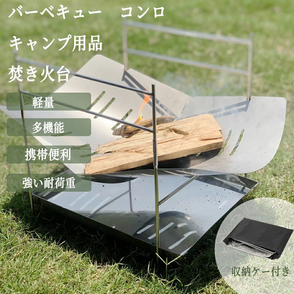 商品スペック 商品特徴【軽量ステンレス鋼素材】 私たちの取り外し可能な焚火台は、高品質のステンレス鋼素材を採用しています。これにより製品の耐久性と防錆性が確保され、長期にわたり安定したサービスを提供できます。 【携帯性のデザイン】 焚火台の重さは収納袋を含めて750g、展開時のサイズは21*21*26.5cm、収納時のサイズは32.5*25cmと、軽量でコンパクトなデザインで持ち運びが非常に便利です。これにより、あなたの荷物に簡単に収納でき、便利なアウトドア体験を提供します。 【耐高温性】 この焚火台は優れた耐熱性を持っており、高温を安全かつ効果的に扱うことができ、あなたの様々な環境でのニーズを満たします。 【高い耐荷重性】 私たちの焚火台は優れた耐荷重性を持ち、相対的に大きな荷重を扱うことができます。バーベキューや料理など、どんな状況でも対応可能です。 【多機能適用】 この焚火台はバーベキューだけでなく、料理などのさまざまなシーンにも適用可能で、キャンプ、ハイキング、ピクニックなどのアウトドア活動に非常に適しています。あなたの多様なニーズを満たすことができます。 商品仕様名称：焚火台 素材：ステンレス鋼 重量：750g（収納袋含む） サイズ： 展開時のサイズ：21*21*26.5cm 収納時のサイズ：32.5cm 特徴：耐熱性、持ち運び便利、強い耐荷重、多機能 注意事項※掲載画像はイメージであり、実際の製品とは多少異なる場合があります。 ※製品の仕様は品質の向上・改善のため、予告なく変更となる場合があります。 ※北海道/離島/沖縄県は送料加算される場合もございます。受注後北海道の場合送料800円に加算して、沖縄・離島の場合1980円に加算致します。 メーカー希望小売価格はメーカーカタログに基づいて掲載しています商品スペック 商品特徴【軽量ステンレス鋼素材】 私たちの取り外し可能な焚火台は、高品質のステンレス鋼素材を採用しています。これにより製品の耐久性と防錆性が確保され、長期にわたり安定したサービスを提供できます。 【携帯性のデザイン】 焚火台の重さは収納袋を含めて750g、展開時のサイズは21*21*26.5cm、収納時のサイズは32.5*25cmと、軽量でコンパクトなデザインで持ち運びが非常に便利です。これにより、あなたの荷物に簡単に収納でき、便利なアウトドア体験を提供します。 【耐高温性】 この焚火台は優れた耐熱性を持っており、高温を安全かつ効果的に扱うことができ、あなたの様々な環境でのニーズを満たします。 【高い耐荷重性】 私たちの焚火台は優れた耐荷重性を持ち、相対的に大きな荷重を扱うことができます。バーベキューや料理など、どんな状況でも対応可能です。 【多機能適用】 この焚火台はバーベキューだけでなく、料理などのさまざまなシーンにも適用可能で、キャンプ、ハイキング、ピクニックなどのアウトドア活動に非常に適しています。あなたの多様なニーズを満たすことができます。 商品仕様名称：焚火台 素材：ステンレス鋼 重量：750g（収納袋含む） サイズ： 展開時のサイズ：21*21*26.5cm 収納時のサイズ：32.5cm 特徴：耐熱性、持ち運び便利、強い耐荷重、多機能 注意事項※掲載画像はイメージであり、実際の製品とは多少異なる場合があります。 ※製品の仕様は品質の向上・改善のため、予告なく変更となる場合があります。 ※北海道/離島/沖縄県は送料加算される場合もございます。受注後北海道の場合送料800円に加算して、沖縄・離島の場合1980円に加算致します。 メーカー希望小売価格はメーカーカタログに基づいて掲載しています
