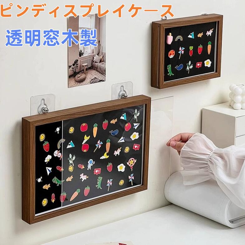 ピンバッジ ケース 透明窓木製ピンディスプレイケース ピン缶バッジ 収納ケース エナメルピンミリタリーバッジメダルディスプレイケース ピンズフレーム 収納可能 防塵