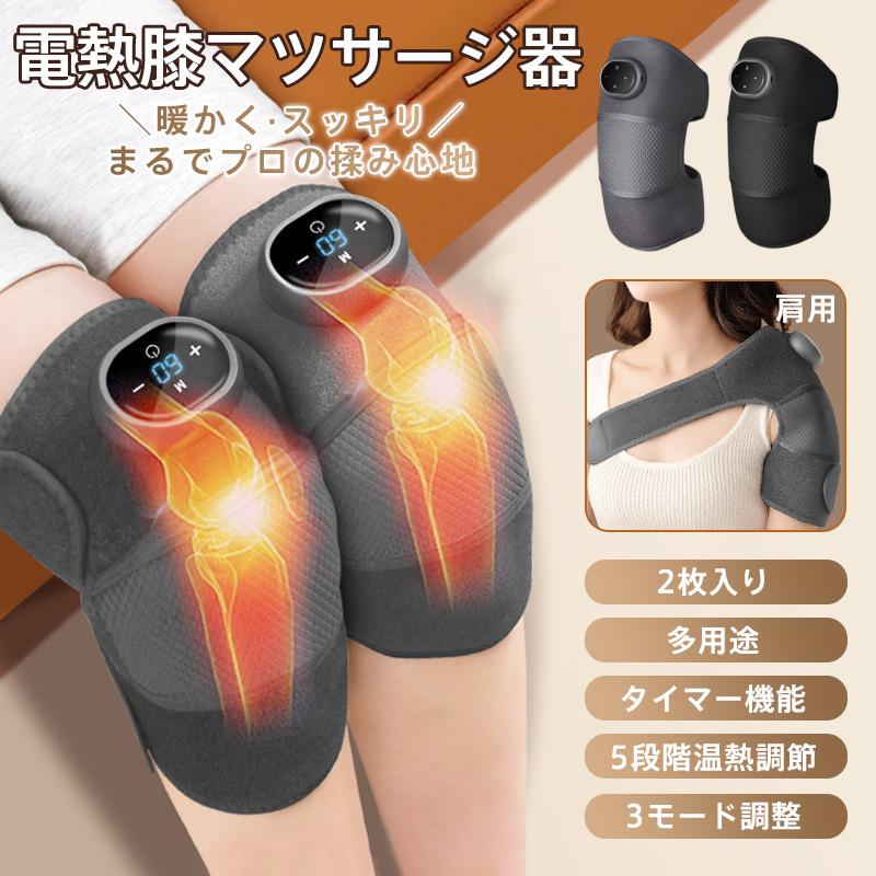 ■商品説明 ◆全自動マッサージ 膝を簡単に和らげることができる全自動マッサージ体験を提供します。 ◆疲れたひざをラクに、生活をラクに 温熱療法や振動マッサージで、急速に膝を暖められます。内部から生成された熱エネルギーを関節の奥深くにまで効果的に浸透させて、関節痛などの症状の改善に助け、膝、肘、肩関節の痛みなどの改善に役立ちます。 ◆家庭用に便利 このマッサージャーはシンプルなデザインで、操作が簡単で、家庭での使用に非常に適しています。 プロの足つぼマッサージ店に行かなくても、いつでも自宅で快適な足つぼマッサージが楽しめます。 ◆調整モード 様々な人々のニーズを満たすために、様々なマッサージモードと強度調整オプションが装備されています。 自分の好みに合わせてマッサージ方法や強さを自由に選択できます。 バッテリー給電式＆コードレス モバイルバッテリーから充電しますので、コードレスで家事しながら膝ケアできます。
