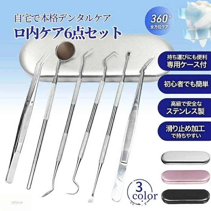 商品仕様 商品情報 プロも使う自宅用 本格デンタルツール6点セット。 初心者にも安全安心の高級ステンレス製。 歯用ミラー、鎌形ツールx2、鍬型ツール、ピンセット、を使用し 自宅で手軽に 食べかす、歯石、歯垢、虫歯、色素沈着に、本格的な口内ケアを。 ワンちゃんの健康維持に大事な犬歯ケアーにも。 人体工学 ツールの先端が鋭いので簡単に汚れ除去をすることが出来ます。 耐久性と防カビ性にすぐれ、滑り止め設計されているので持ちやすい。 ■材質：ステンレス製