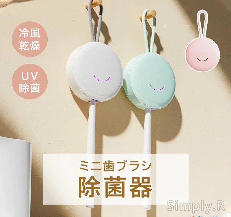 burashi3.Simply.R 商品説明 商品仕様 商品サイズ：11cm * 5cm * 16cm カラー：ホワイト/ブルー/ピンク 【UV殺菌】 99.99%除菌。歯ブラシ1本で収納できます。電動歯ブラシにも対応。省スペースで手狭な洗面所にもおすすめです。 【乾燥ファン付き+接触感染防止】 歯ブラシを濡れた状態で保管していると、歯ブラシ内での細菌増殖や、洗面台、浴槽、トイレなどの空気中細菌や水質菌による汚染リスクが高まります。歯ブラシ除菌器は乾燥ファン付きで、細菌の繁殖をしっかり抑え、二次汚染を予防します。歯ブラシ取り付け部分は取り外し可能で容易に洗浄できます。歯ブラシの個別ホルダーで、歯ブラシ接触による細菌汚染を防ぎますので衛生的で安心です。 【便利充電】 省エネでお財布に優しいUSB充電式です。400mAhの大容量バッテリーを搭載、フル充電「毎日2回」で7日間使用できます。歯ブラシ除菌ホルダーにより歯ブラシの寿命を延長できるため、歯ブラシの買い替え費用も抑えられます。 発送・在庫について 【発送について】 ●土日・祝日は休業日とさせて頂いております。 ●弊店は発送時間の指定を承っておりませんので、ご了承ください。 【在庫について】 ●ご注文頂くタイミングによっては、ホームページ上で在庫がある商品も欠品になる場合がございます。 ●入荷待ち/突然に在庫切れの商品に関しましては、別途メールにてご連絡差し上げます。 ●ご了承の上ご注文下さいます様お願い申し上げます。 ご注意 【注意事項】 ■商品のお色は撮影時の環境、ディスプレイの発色などにより実物と多少の違いが生じることがございます。 ■サイズは実際の商品とは多少の誤差が生じる場合がございます。あらかじめご了承ください。