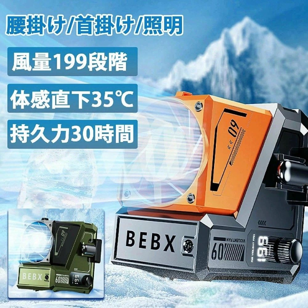 商品説明 商品仕様 本体サイズ：9.3*7.9*8.9cm 梱包サイズ：11*10*11cm ネットウェート：0.31kg グロスウェート：0.4kg 材質：ABS+電子 カラー：オレンジ/グリーン セット内容：本体*1、USBケーブル*1、吊手*1、腰帯*1 おすすめポイント 腰掛け扇風機の新次元： 携帯型クールファンは、炎天下の作業でも快適な涼しさを提供します。40℃の酷暑環境でも、80%以上の降温効果を実現します。毎分18000回転のブラシレスモーターが、強力な風を生み出す一方、わずか20dBの低騒音で周囲に迷惑をかけません 9000mAh大容量：4-5時間のフル充電で、微弱モードでの連続使用時間は約30時間、強モードだけでも7時間ぐらいと、長時間の使用にも対応してくれます。Type-C高速充電で、たった5分の充電で2時間連続送風可能です 腰ベルト扇風機で夏を乗り切る：199段階の風量調整で、お好みの涼しさを自由にカスタマイズします。ベルトファンが全身に均一な風を送り、従来の扇風機よりも広範囲を冷却します。軽量で腰に簡単に装着可能なため、移動中や作業中でも邪魔になりません お祭り大活躍： 高温作業に従事する方々のための究極の冷却ソリューションを提供します。配達員、警察官、シェフ、農家の方々にもおすすめです。瞬時に体感温度を35℃下げる上に照明機能もお役に立ちます ご注意 ご注意 ◆パソコンの環境により画面上と実物では多少色具合が異なって見える場合もございます。 ◆サイズは手作り測量しましたので、サイズが1-2CM誤差の場合がございます。予めご了承くださいませ。