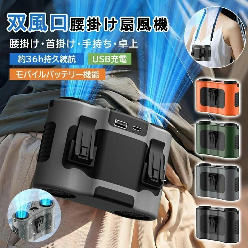 商品詳細 商品名 5WAY 腰掛け扇風機 材質 ABS/シリコン 製品寸法 131*85*58mm 仕様 電力：5V/3A 生産地：中国 重量：約468g 電池容量：20000mAh 充電時間：2~3時間 持続時間：最大36時間の連続使用が可能（弱風時）。 商品特徴 【5つのPOINT】 2025年最新モデル 6WAY携帯扇風機?? 5つの使い方：手持ち腰掛け卓上首掛け， モバイルバッテリー マルチシーン対応の5WAYデザイン 作業アウトドアオフィスなど、あらゆる場面で快適な送風を実現。 20000mAh大容量バッテリー &amp; 急速冷却機能 最大36時間の連続使用が可能（弱風時）。 独自の気流設計により、体感温度を最大25低下させる「ターボ冷却モード」を搭載。 炎天下や高温環境でも即効性のある涼感を提供。 防汗防塵 耐衝撃設計 汗や埃の多い環境でも安心の防水防塵性能を採用。 建設現場キャンプなど過酷な使用条件にも耐える。 注意事項