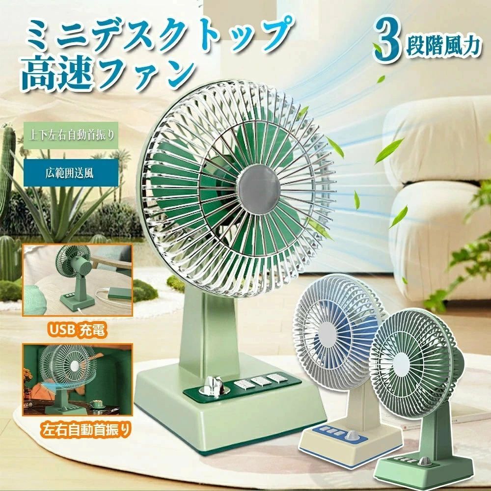 レトロ扇風機 ミニデスクトップファン 上下左右自動首振り コンパクト USB 充電 卓上扇風機 冷風機 大風量 超人気 一番涼しいやつ 冷風扇 冷風扇風器 扇風機 強力 省エネ 扇風機 スリム 風量スイッチ 卓上ファン 可