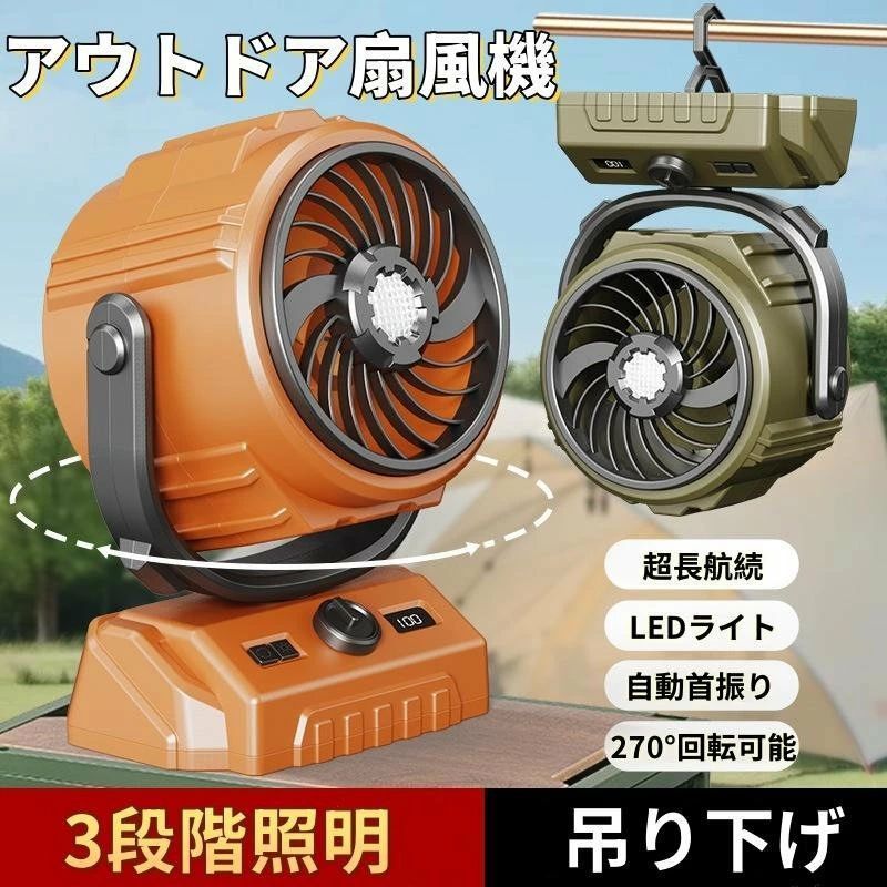 商品詳細商品説明 【大容量＆急速充電】6000mAhの大容量バッテリーを搭載し、スマホへの緊急充電にも対応。最大24時間の連続使用が可能で、弱風なら約24時間、強風でも約6時間の運転を実現します。約4時間での急速充電に対応し、アウトドアでも安心してご使用いただけます。 【100段階調節可能な風量＆3段階LEDライト】「そよ風」から強風まで、100段階の細かい風量調節が可能。中央のLEDライトは3段階で明るさ調整ができ、夜間の読書やキャンプ時の照明としても活躍します。 【360フリーポジション＆自動首振り】吊り下げ使用時は360回転が可能。左右90の自動首振りと上下270の手動調整により、あらゆる方向へ送風できます。卓上使用時はフックを収納でき、省スペースで設置可能です。 【3ボタン直感操作＆ディスプレイ表示】風量調整ノブ、首振りスイッチ、調光ボタンのシンプル設計。ディスプレイで風量レベルやバッテリー残量を一目で確認できます。 【軽量＆マルチシーン対応】キャンプ、BBQ、車中泊、釣り、ベランダ作業など様々なシーンに対応。コンパクトで持ち運びやすく、アウトドアから室内まで幅広く活躍します。商品情報 色：グリーン、オレンジ デザイン：卓上扇風機 電源：充電式 スタイル：コンパクト 商品の寸法：13奥行き × 18.5幅 × 24高さ cm 部屋タイプ：ホームオフィス 特徴：首振り コントローラーの種類：ボタンコントロール、無し 速度数：100段階ご注意 寸法は手測りのため、若干の誤差が生じる場合がございます。 モニター環境により、実際の商品の色が多少異なる場合がございます。