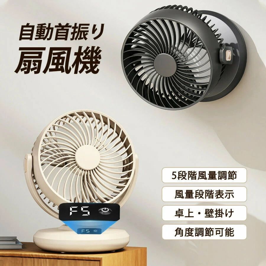 扇風機 卓上扇風機 壁掛け扇風機 自動首振り 5段階風量調節 風量段階表示 パワフル...