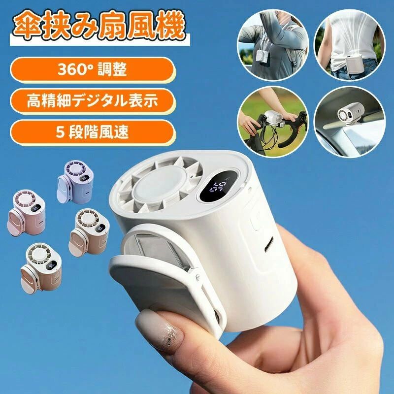 クリップファン 扇風機 コンパクト 涼感 快適 かわいい 携帯便利 軽量 腰ベルト 暑さ対策 挟める ミニ扇風機 ネックファン クリップファン 小型 USB充電 日傘 360°送風 強力 静音 節電 ハンディファン ベルトファン