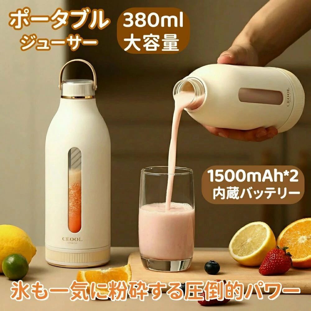 充電式ポータブルジューサー氷も一気に粉砕する圧倒的パワーで、フレッシュジュースやスムージーを思いのままに楽しめます。製品特徴Type-C急速充電 &amp; ダブルバッテリー設計約4時間でフル充電。長時間使用でき、さまざまな充電方法に対応。液漏れしにくい &amp; 304ステンレス製 10枚刃カッター高回転で氷も瞬時にシャーベット状に。細かくなめらかでこさずに飲めます。上下両開き構造上部は飲み口付きフタ、下部は食材投入用ボトル口で1台多用途。大容量380ml搾りたてジュースをたっぷり楽しめます。軽量＆シンプルデザイン片手で持てるサイズ感、手にフィットする握り心地で長時間使っても疲れにくい。毎日違うフレッシュドリンク対応離乳食、フルーツピューレ、ミルクシェイク、スムージー、搾りたてジュース、アイススムージーなど。便利で安全な設計ダブルクリックで簡単スタート隠し刃構造で誤って触れにくい安心設計本体分離で自動電源オフ。フタを開けると自動で電源オフ防水充電ポートで水洗い可能わずか15秒でフレッシュジュース完成。氷も果肉も瞬時に粉砕し、きめ細かくなめらか。毎日のジュース作りをもっと手軽に。