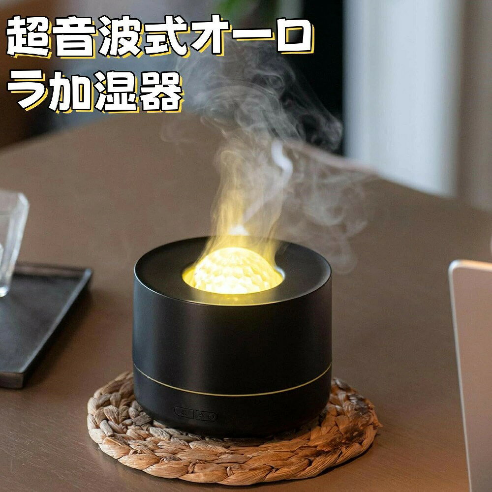 アロマディフューザー 加湿器 小型 オーロラ灯 200ml-超音波 静音設計 あろまでいふぃーざー アロマ加湿器 デスク humidifier 自動停止機能 卓上噴水 排水 空焚き防止 コンパクト お手入れ簡単 デスク 部屋 オフィス リビング 乾燥/花粉症対策