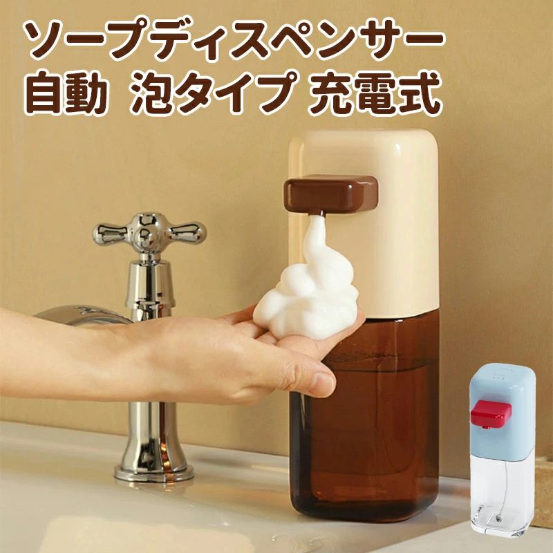 商品詳細 商品説明 タッチフリーで衛生的な自動ソープディスペンサーが登場しました。オススメポイントは6点。 1.高感度センサーを搭載し、手を伸ばし0.25秒で泡ソープが射出されます。検出精度も優れていますので、誤った射出も少なく、ソープの無駄使いをせずにご使用いただけます。 2.上部のボタンを押していただくことで、3段階の出量調整を行えます。お子様の小さな手には少ない量を、お掃除等たくさん必要な際は多い量を設定できる、ライフスタイルに合わせたご活用をいただけます。 3.ポンプ部分からは空気と石鹸をベストな配分で射出する、汚れをキャッチしやすい泡を形成いたします。 4.防水基準は国際企画で認められたIPX5等級を取得していますので、水しぶきや瞬間的に水没した際もご安心ください。 5.400mlの大容量ボトルなので、少ないソープの補充回数で手間がかかりません。 6.高効率バッテリーを搭載しておりますので、180日間連続で使用いただけ、充電も3.5時間で完了いたします。 商品仕様 サイズ ：(約)10.7×7.2×20.7cm 素材／材質： ABS樹脂 カラー：レトロブラウン(茶色)系/サニーブルー(青色)系 ご注意 ※運送の状況により、まれに外箱が潰れる場合がございます。 ※商品や配送に関して気になる点や不具合がございましたら、お手数ですが、まずは当店までご相談ください。 ※製品の仕様は予告なく変更されることがありますので、予めご了承ください。 ※商品写真はできる限り実物の色に近いようにしておりますが、パソコンの画質や光線環境により実際の商品と色味・素材感が多少異なる場合がございますので、予めご了承ください。 ※測り方によって1-2cmの誤差が生じる場合がございます。 ※当店の在庫は、店舗と共有しており日々流動的に動いております。商品によっては、弊社運営の多店舗と在庫を共有しているものございます。そのため、ご注文時に在庫があっても、タイミングによっては既に完売、欠品の場合がございます。完売、欠品の場合には連絡の上、ご注文キャンセルか入荷をお待ち頂くかのご希望を確認させて頂きます。