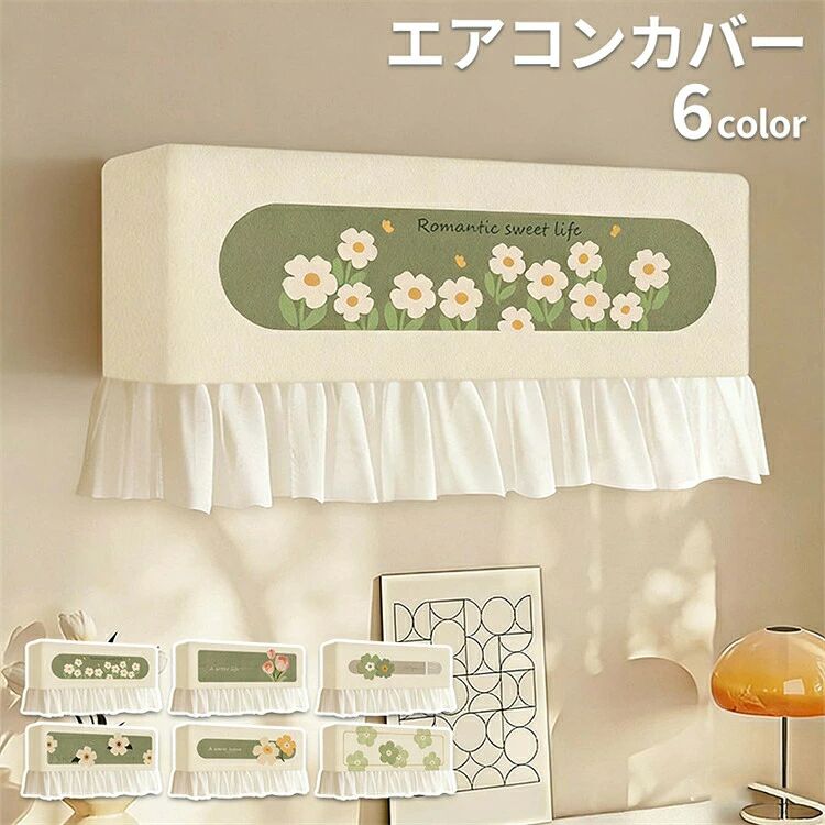 エアコンカバー 室内機カバー 風よけカバー ホコリ対策 防塵 洗濯OK オールシーズ...