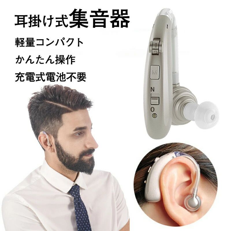 集音器 高齢者 使いやすい 日本企業 耳らくヒアリングライト＋ 充電式 片耳用 補聴...