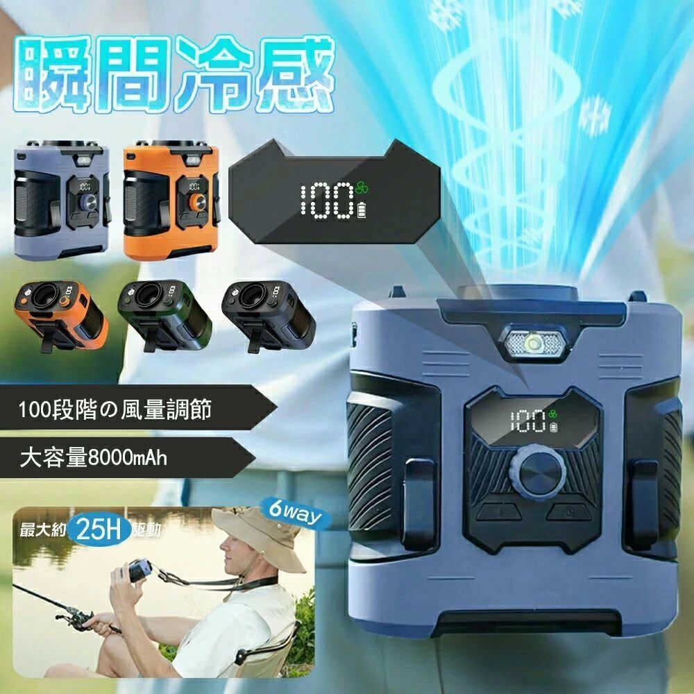商品仕様商品名ベルトファン材質ABS+PC+シリコン電池容量8000mAh充電時間約2-3H稼働時間約30時間（弱風）重量約310gサイズ98.5x97x67mm商品説明6in1多機能ファン 1台で「充電照明快適」を実現。 ウエスト手持ち卓上首掛け装着可能な4WAY設計で、通勤アウトドア作業中でも両手がふさがらずに涼めます。 従来の手持ちファンと違い、ベルトやストラップで固定できるので、長時間の使用でも疲れません。 8000mAh大容量バッテリー &amp; 急速冷却機能 最大25時間の連続使用が可能（弱風時）。 独自の気流設計により、体感温度を最大23低下させる「ターボ冷却モード」を搭載。 炎天下や高温環境でも即効性のある涼感を提供。 防汗防塵 耐衝撃設計 汗や埃の多い環境でも安心の防水防塵性能を採用。 建設現場キャンプなど過酷な使用条件にも耐える。 実用性を高めるLED照明 暗所での使用をサポートする高輝度LEDライトを内蔵。 夜間作業や緊急時の照明としても活用できる。 強力送風大容量電池 風力は通常の扇風機の10倍に達します。最大12M/Sな送風速度、 17000RPM回転速度で3秒ほど360全身が冷たい風に包まれます。 送風ウェアを完全に代わせ、暑い季節にピッタリ！ ベルトに取付けてシャツの裾をクリップで挟んだら、服内に風を送り込めます。 付属のストラップをつけば首にも引っ掛けられるので両手が解放され、使い勝手は良い。 100段階風量調節 風量モードの強弱は100段階に切替えるので状況によって快適に調節できます。 服の中を循環する風が汗を蒸発させ、体を涼しく体温の上昇を抑えます。