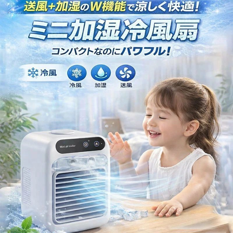 商品名ミニ加湿冷風扇 卓上 小型 冷風機 USB給電 加湿機能 静音 ポータブル 扇風機 省エネ コンパクト 夏対策 寝室 オフィス 子供部屋商品説明送風＋加湿のW機能で、夏をもっと快適に。コンパクトなのにしっかり涼しい、卓上タイプのミニ加湿冷風扇です。自然な風＋ミスト加湿により、乾燥を防ぎながらやさしくクールダウン。エアコンが苦手な方や、お子様のいるご家庭にもおすすめです。USB給電対応で、コンセントモバイルバッテリーどちらでも使用可能。寝室デスクリビングなど、どこでも手軽に使えます。上下風向調節可能2段階風量噴霧モード搭載。手動で上下約15まで風向調節が可能で、広範囲に涼感を拡散します。特徴送風＋加湿のW機能で涼しく快適コンパクト設計で省スペース静音設計（約20dB）で就寝時も安心500ml大容量タンク（ 氷入れ可）で長時間使用可能（最大約10時間）USB給電対応（コンセント／モバイルバッテリー）ワンタッチ操作で簡単使用やさしい自然風でお子様にも安心使用シーン寝室でのナイトクーラーとしてオフィスやデスク周りに子供部屋での暑さ対策キッチンや洗面所など