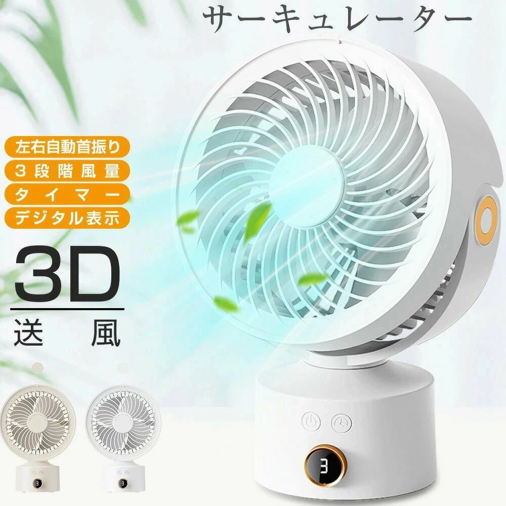 商品仕様素材 ABS電池容量 4000mAh 3.7V(14.8Wh)入力 DC5V/2A充電時間 約3時間使用時間 約3-13時間(風量モードによって異なります)本体サイズ 約23.9*10.5*17.0cm本体重量 約592gセットの内容 本体x1 Type-C USB充電ケーブルx1 日本語取扱説明書x1商品特長【一台多役隅々まで風を届けるサーキュレーター】 パワフル送風で、お部屋の空気の循環や、新鮮な外気を取り込むのにぴったりな小型サーキュレーターです。 夏はエアコン、冬は暖房機と併用できるので、オールシーズン活躍します。 また、室内での衣類乾燥にもオススメです。 【3段階風量調節左右自動首振り】 風量は3段階調節で、ワンタップで簡単に風力を弱風-中風-強風の順で切り替えることができます。 自由に風量が調節できますし、電力の無駄消費も抑えられます。 また、自動首振り機能持ち、左右全自動110度首振りで広範囲送風、上下90度の手動調整もできます。 送風の幅が広く、風距離が長く、風を分散して優しい同時に安定性を保持する、快適循環な風を作り上げます。 【4000mAh大容量長時間連続使用】 4000mAh大容量リチウムポリマー電池を採用して、約3時間でフル充電可能です。 フル充電の場合、弱風モードで約13時間、強風モードで約4時間の連続使用が可能です。 便利なUSB充電式で、パソコン/車載充電器/アダプターなど、様々な充電方法が利用可能です。 本体を充電する際は、別売りの5V/2Aアダプターと付属のケーブルをご利用ください。 【LEDディスプレイタイマー設定可】 デジタル表示なので、バッテリー残量、風量、タイマーなど一目で確認できます。 動作中押すする度にタイマー設定を切り替えることができます。 消し忘れの心配がないので、出かける前や就寝前でも手軽に使用出来ます。 【USB給電DCモーターで電気代節約】 USB給電式なのでアダプターだけではなく、パソコンも給電できます。 省エネ、環境にも優しいです。エアコンよりも電気代が断然おトク、電気代大幅にOFFになります。 エアコンとうまく使い分け併用すれば、夏場の電気代節約が目指せます。 【静音設計小型軽量】 クーラーより静かで、作動音に気づかないほど低騒音の扇風機です。 39dB以下の静音モードを使えば、一晩中安眠ができます！ 軽量設計で日常生活でより気軽に、持ち運びに便利、 家中はもちろん、室内、会社、車内、通勤中、アウトドア、買い物、夏場の花火大会や祭り、スポーツ観戦等のイベントも大活躍です。 【アウトドアでも活躍ギフトや贈り物に】 運動会や花火大会、フェスなどのイベントやキャンプやバーベキューなど野外のレジャーでも便利な携帯扇風機。 熱中症対策として一人に一台持っておきたいアウトドアグッズです。 おしゃれなミニ扇風機は、子供さんの誕生日プレゼントやお友達、彼氏、彼女へのプチギフトに。 またパーティやゴルフコンペ、忘年会や新年会などイベントの景品としていかがでしょうか。