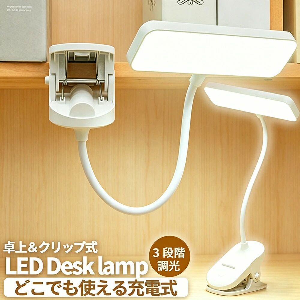 目に優しい 3段階調光 勉強用 クリップ式＆置き型 おしゃれ daysunny 充電式 シンプル LED デスクライト 学習机 USB給電 読書灯