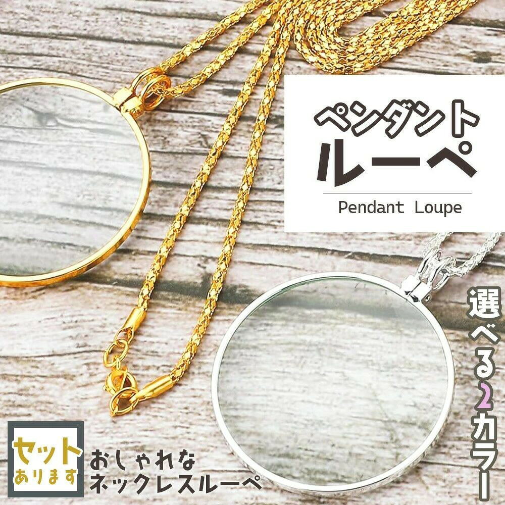 精密作業 観察 新聞 読書 ゴールド シルバー 携帯便利 おしゃれ 首掛け 手持ち 読書用ルーペ 老眼鏡 虫眼鏡 拡大鏡 ネックレス