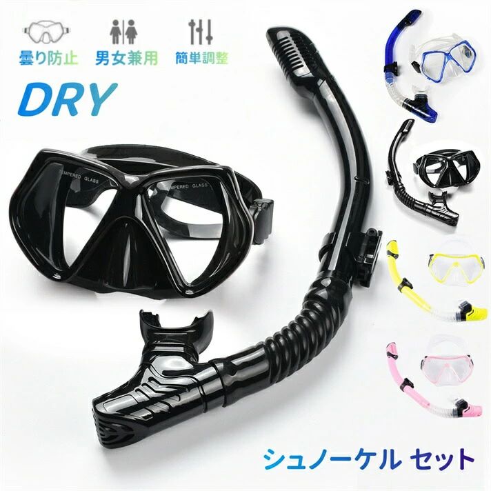 【セット内容】マスク*1シュノーケル*1メッシュバッグ*1商品特徴 【曇り止め】ゴーグルには防曇処理が施されてありますのでクリアな視界を一定に保ってくれます。【水漏れ防止】ドライトップバルブ式が採用されて作られていますので、吸気パイプも水が入りにくい構造となっていますので、自動的に水の浸入を防ぎ、水に潜っても浸水しません。【優れた快適さ】伸縮性のあるシリコンベルトとマスクスカートは非常に柔らかくて、顔にピッタリフィットし、長時間装着していても圧迫感なく付け心地よい！【安全な素材】マウスピースとフレックスチューブは食用級安全性あるシリコンを採用し、体に害がなく、安心して使えます。【付属収納袋】メッシュバッグ付きで、持ち運びに便利です。キーワード：シュノーケル セット 大人用 曇らない 曇り止め 初心者 おすすめ スノーケル シリコン おしゃれ 水中メガネ 人気 防水 プロ 持ち運び スノーケルマスク スノーケル シュノーケル 海 プール 海水浴 水漏れ防止 撮影 水中 男女兼用 水中メガネ 180度視野 初心者向け メッシュバッグ付き