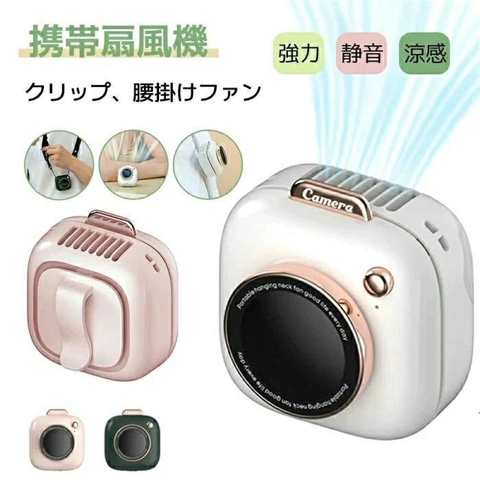 クリップファン 腰掛け 首かけ 扇風機 羽なし 三段階風量 強力 静音 USB充電 ハンディファン ベルトファン 子供 小型 ミニ ファンコンパクト 携帯便利 涼感 快適 アウトドア 暑さ対策 熱中症対策 おしゃれ かわいい プレゼント 送料無料